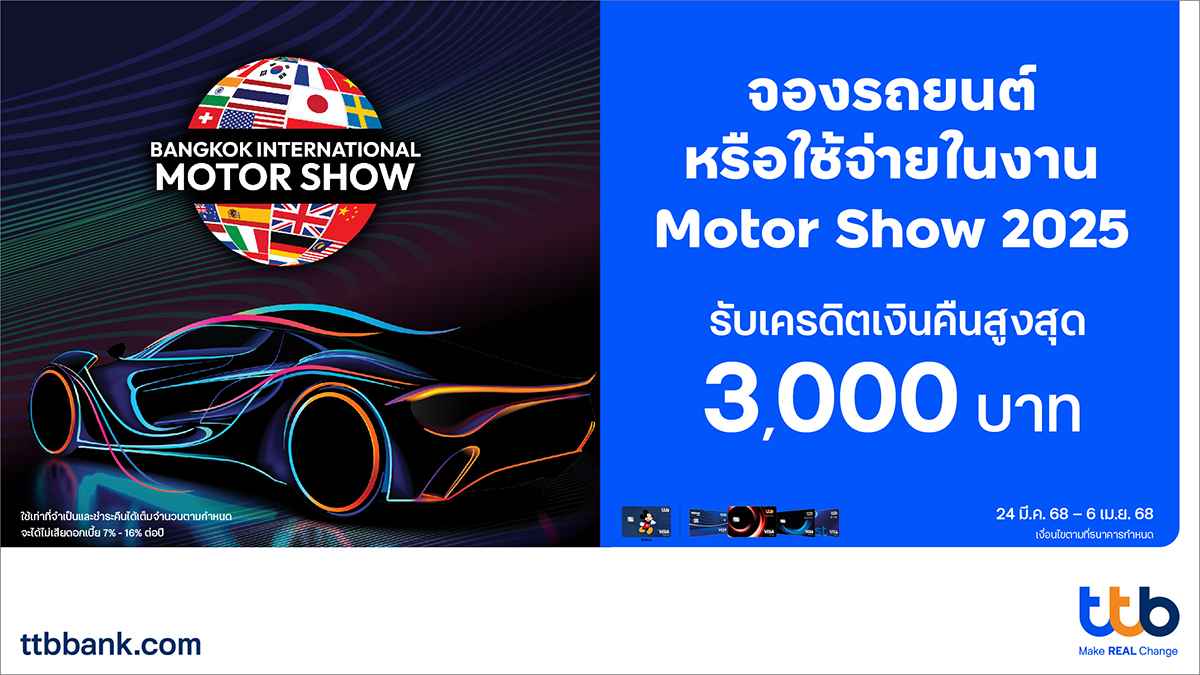 บัตรเครดิต ทีทีบี มอบเครดิตเงินคืนสูงสุด 3,000 บาท เพียงจองรถยนต์หรือใช้จ่ายภายในงาน Motor Show 2025