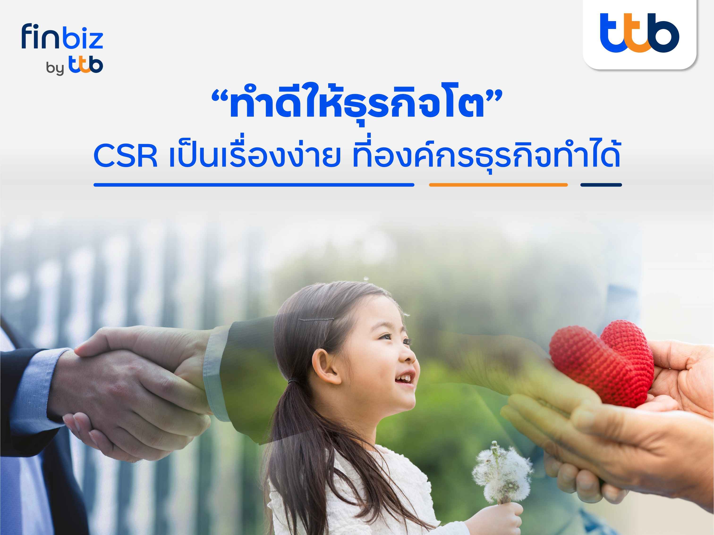 finbiz by ttb แนะแนวคิด CSR ที่องค์กรเข้าถึงง่ายและใช้ได้จริง  ช่วยให้ธุรกิจและสังคมเติบโต