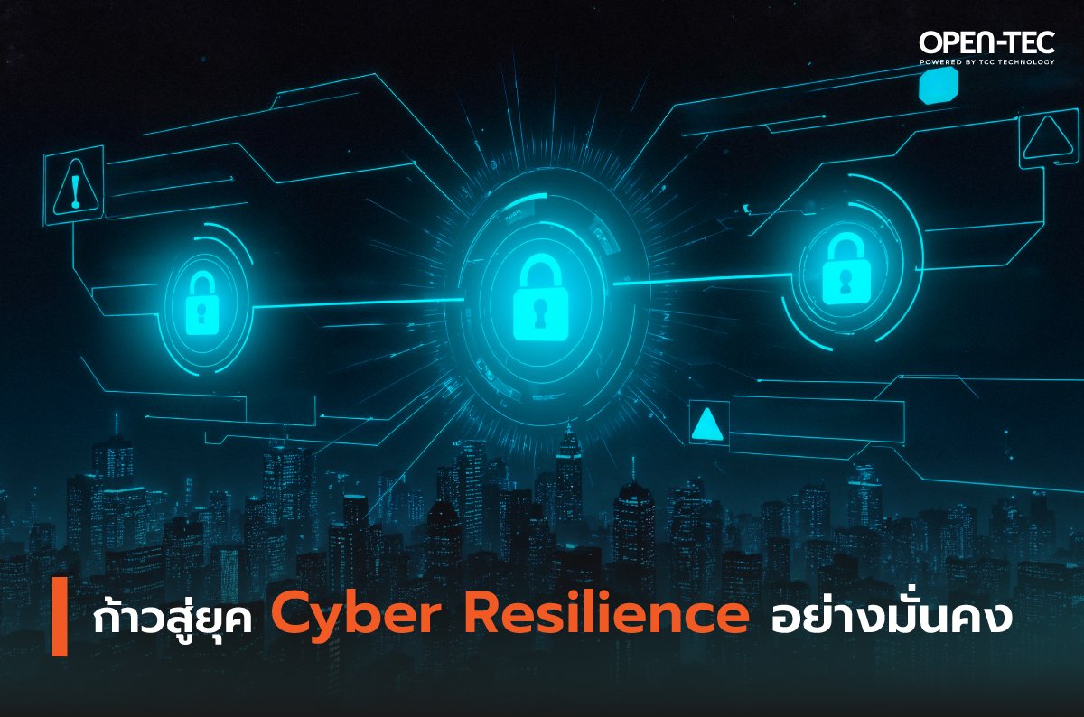 ก้าวสู่ยุค Cyber Resilience อย่างมั่นคง 