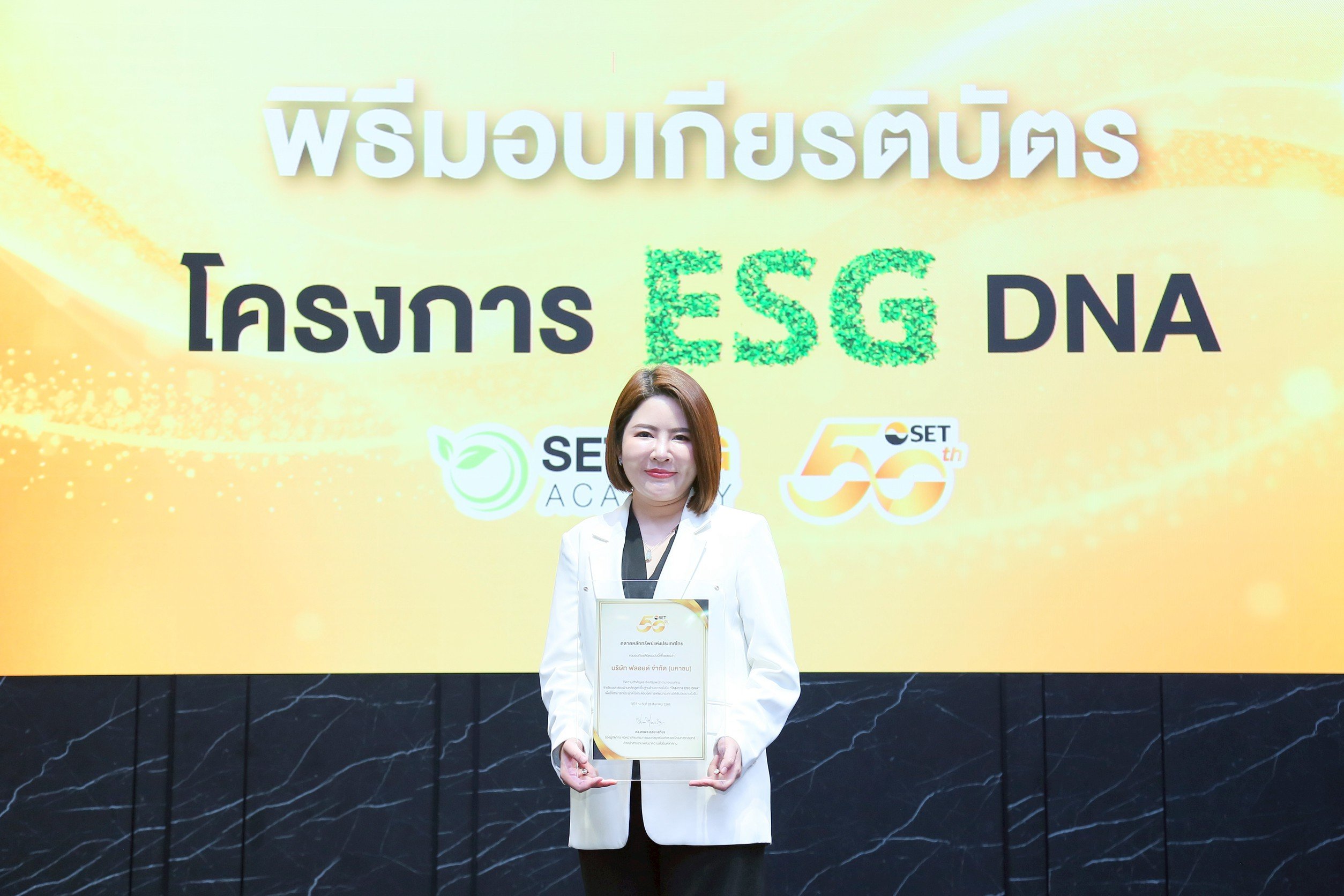 FLOYD รับมอบเกียรติบัตร โครงการ ESG DNA จากตลาดหลักทรัพย์ฯ  มุ่งขับเคลื่อนองค์กรสู่การเติบโตอย่างยั่งยืน