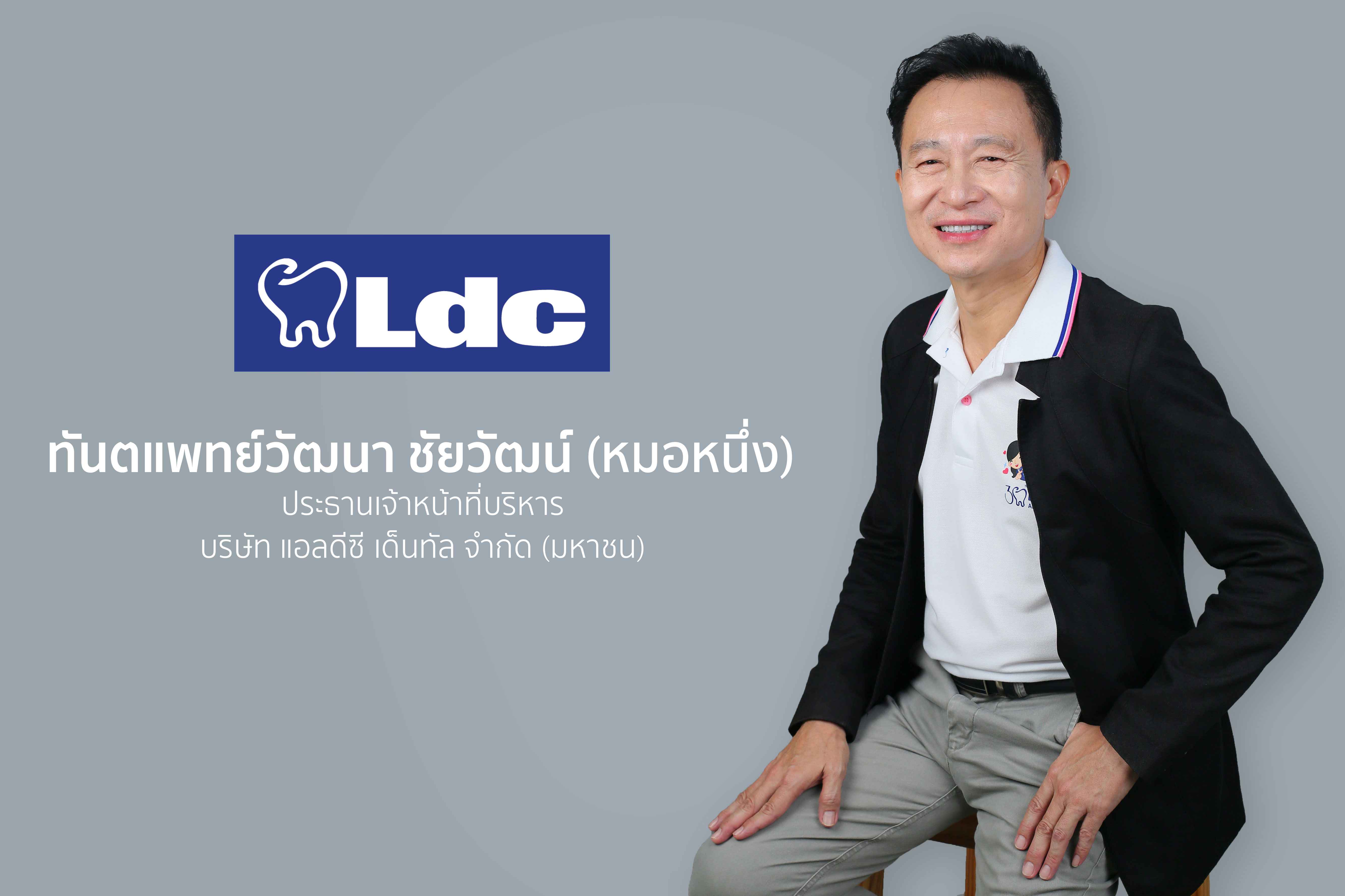 LDC Dental ยกระดับประสบการณ์คนไข้ พัฒนา CRM Loyalty Program เตรียมใช้งานบน LINE Official Account