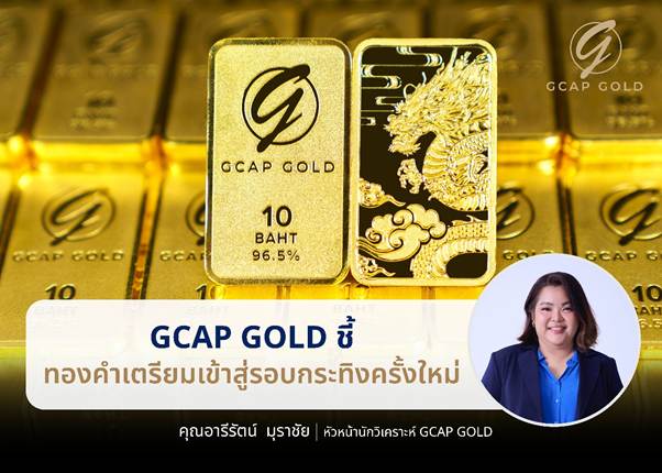 GCAP GOLD ชี้ ทองคำเตรียมเข้าสู่รอบกระทิงครั้งใหม่