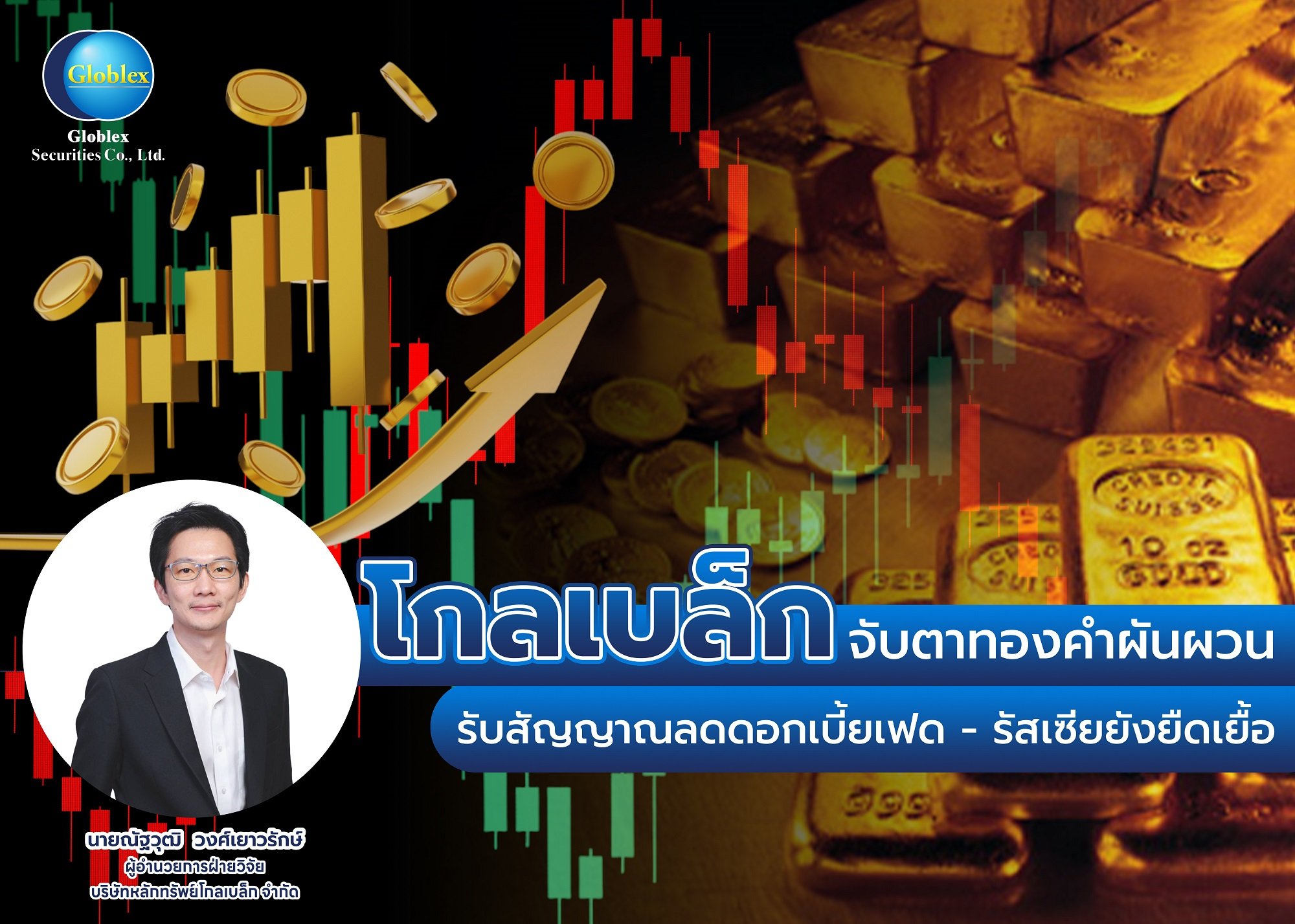 “โกลเบล็ก” จับตาทองคำผันผวน  รับสัญญาณลดดอกเบี้ยเฟด-รัสเซียยังยืดเยื้อ