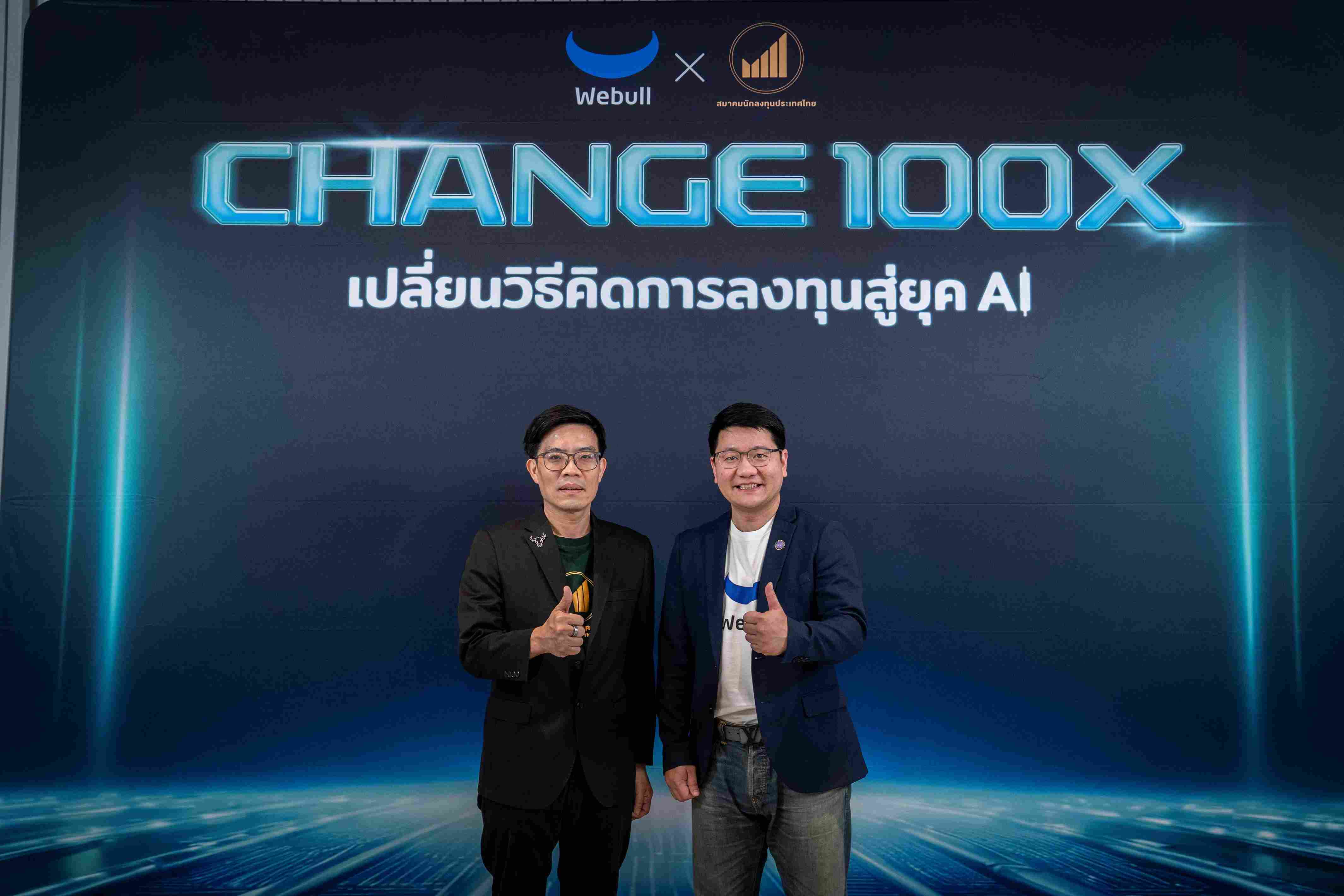 บล.วีบูลล์-สมาคมนักลงทุนประเทศไทย จัดสัมมนา “CHANGE 100X: เปลี่ยนวิธีคิดการลงทุน สู่ยุค AI”