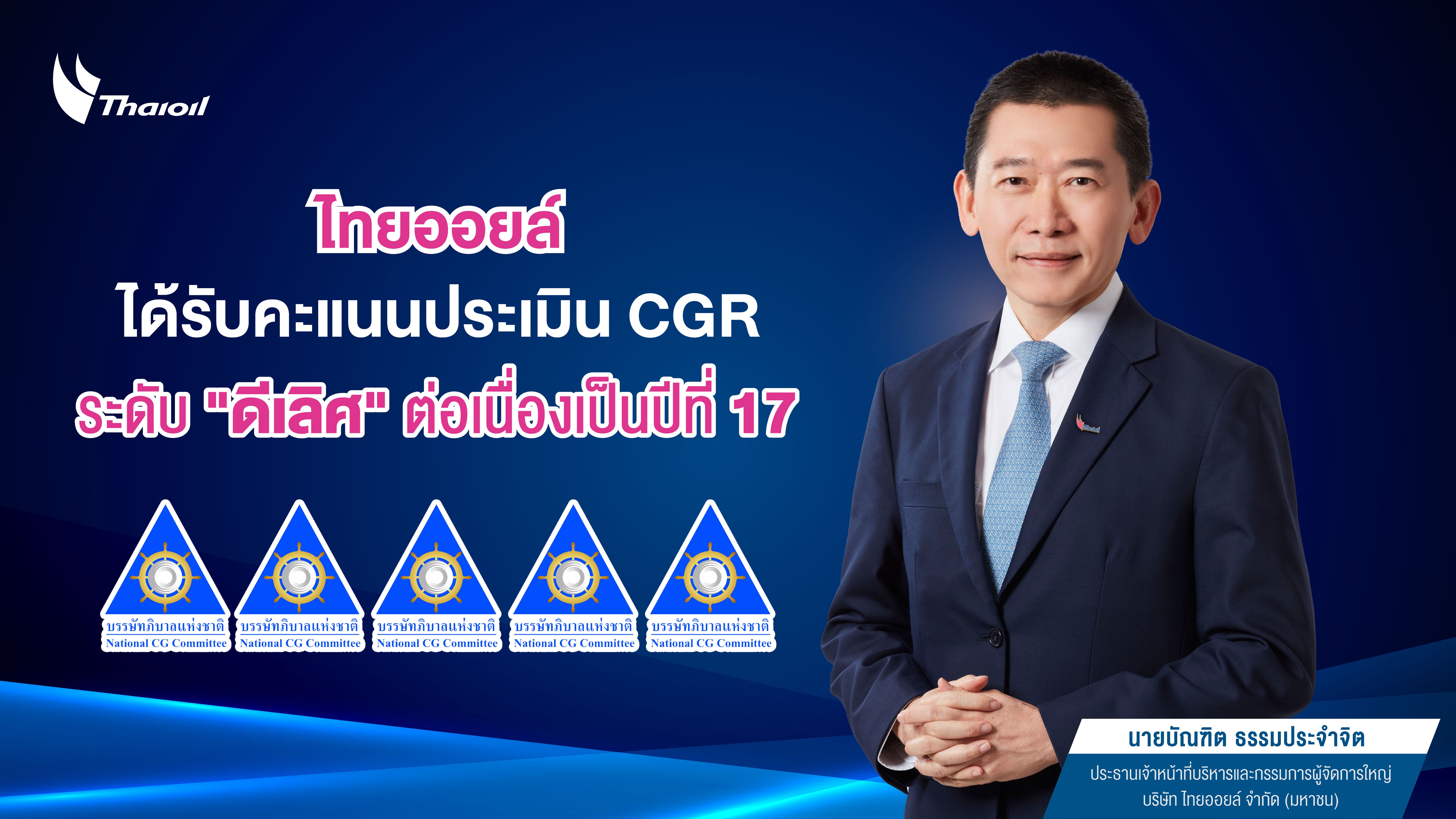 ไทยออยล์ได้รับคะแนนประเมิน CGR ระดับ "ดีเลิศ" ต่อเนื่องเป็นปีที่ 17