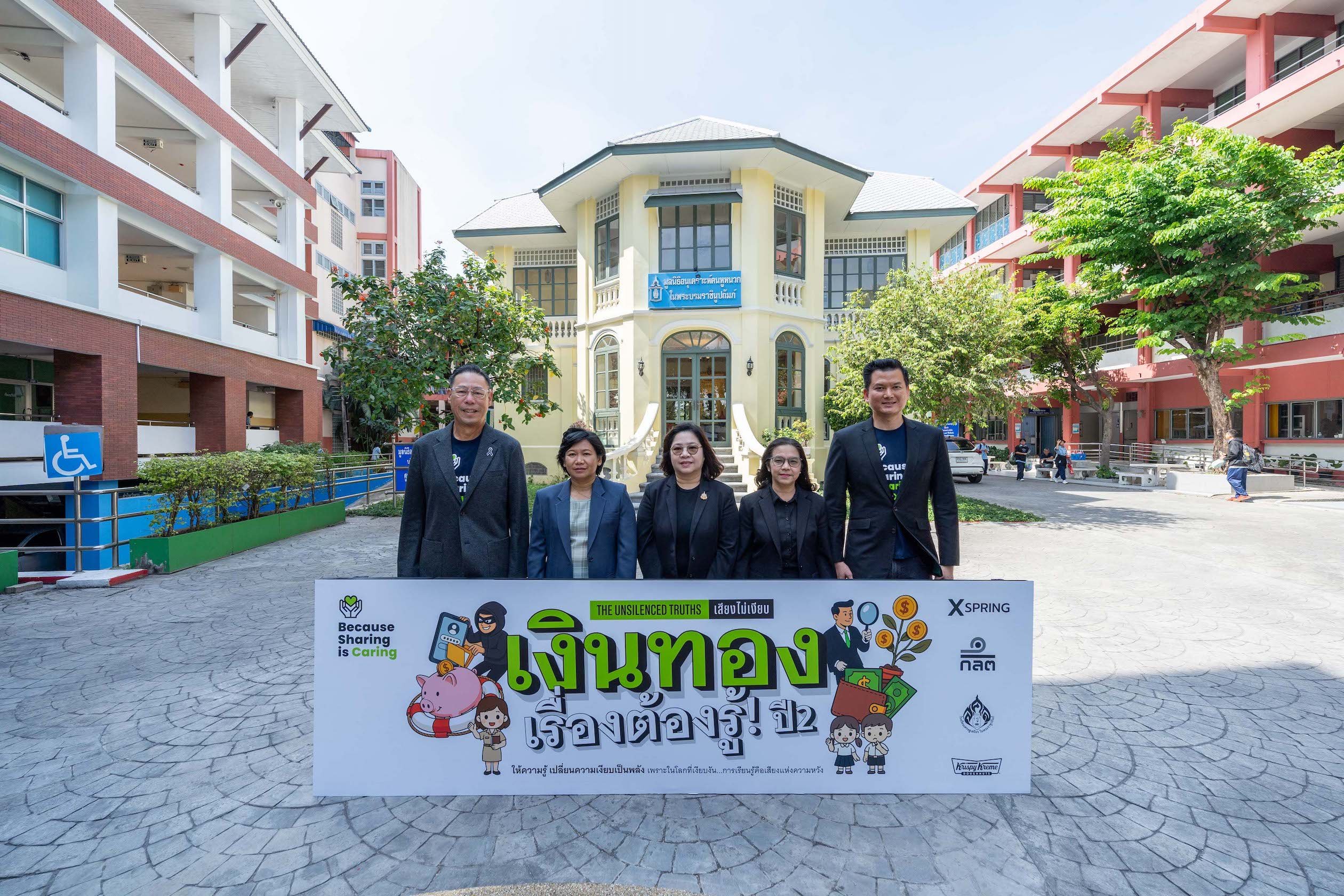 XSPRING ผนึกกำลัง ก.ล.ต. – รร.เศรษฐเสถียรฯ  สานต่อโครงการ ‘Because Sharing is Caring ปี 2’