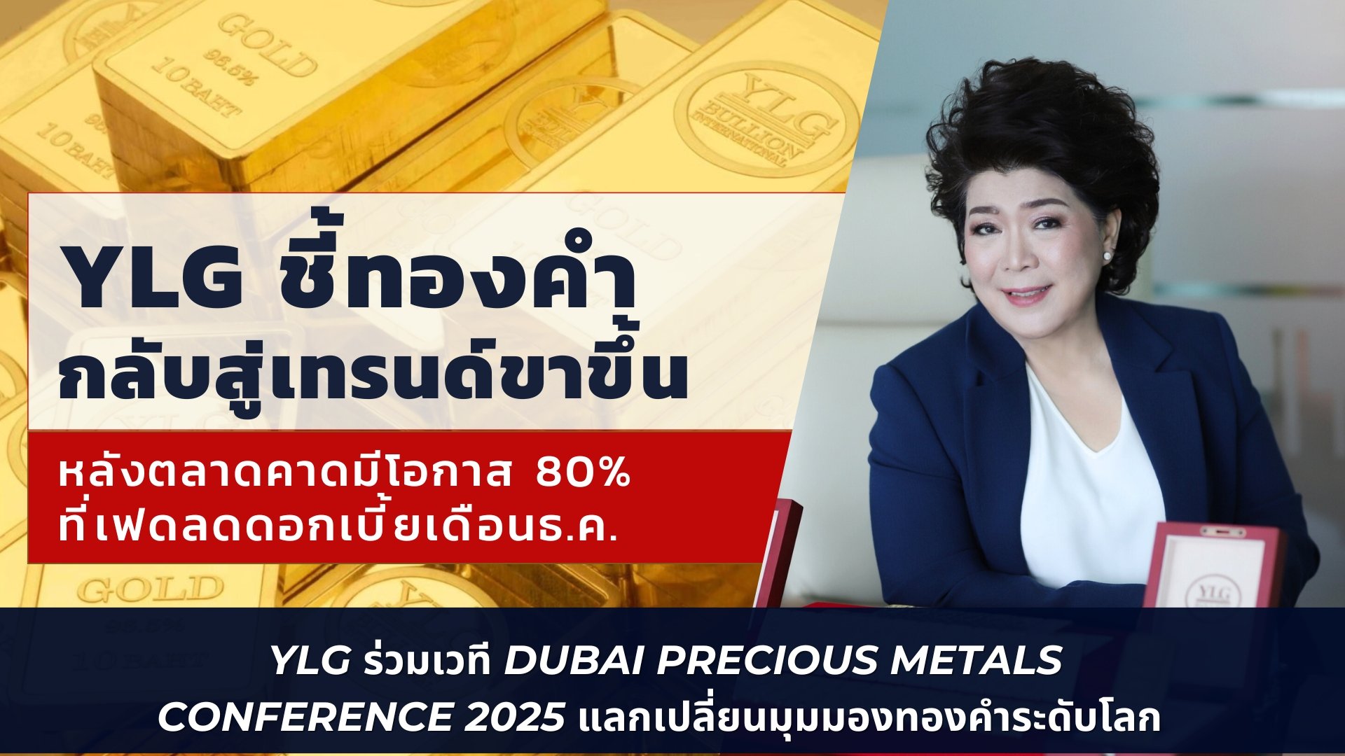 YLG ชี้ทองคำกลับสู่เทรนด์ขาขึ้น ล่าสุดร่วมเวที Dubai Precious Metals Conference 2025 แลกเปลี่ยนมุมมองทองคำระดับโลก
