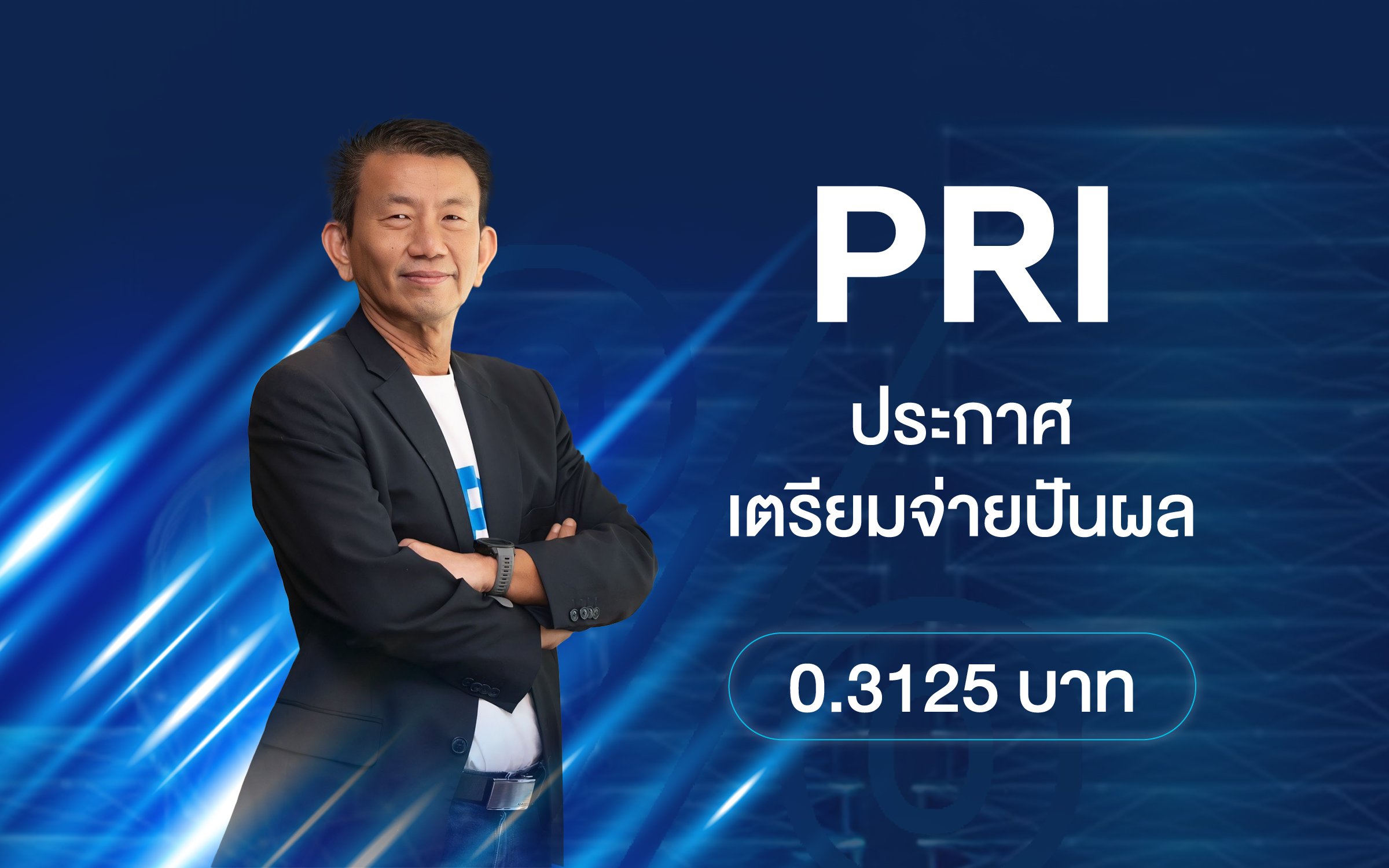 พรีโมประกาศจ่ายปันผล.jpg