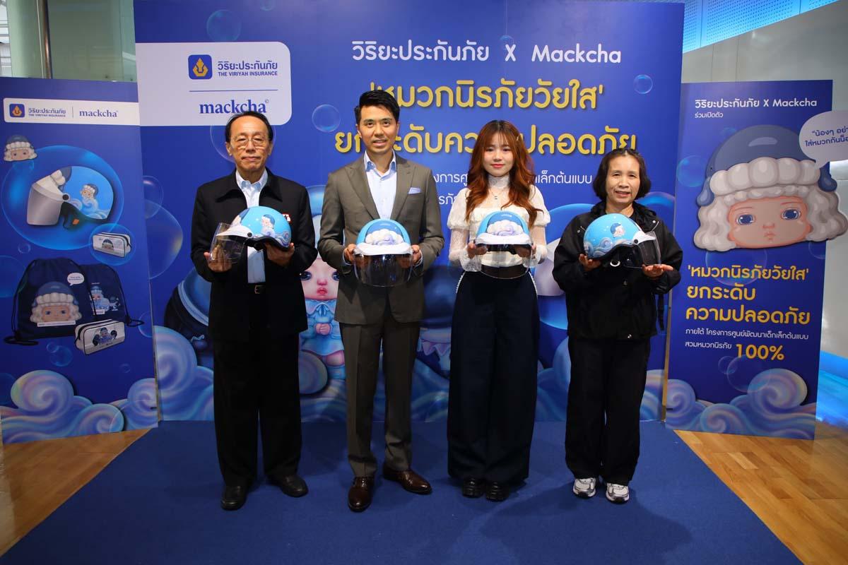 วิริยะประกันภัย จับมือศิลปินไทย “Mackcha” แจก “หมวกนิรภัยวัยใส”5,000 ใบผ่านสาขา โครงการ “ศูนย์พัฒนาเด็กเล็กต้นแบบสวมหมวกนิรภัย 100%”