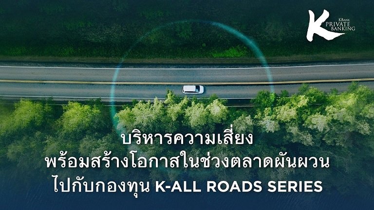 KBank Private Banking ร่วมกับ Lombard Odier แนะให้บริหารความเสี่ยง พร้อมสร้างโอกาสในช่วงตลาดผันผวนไปกับกองทุน K-ALLROADS Series