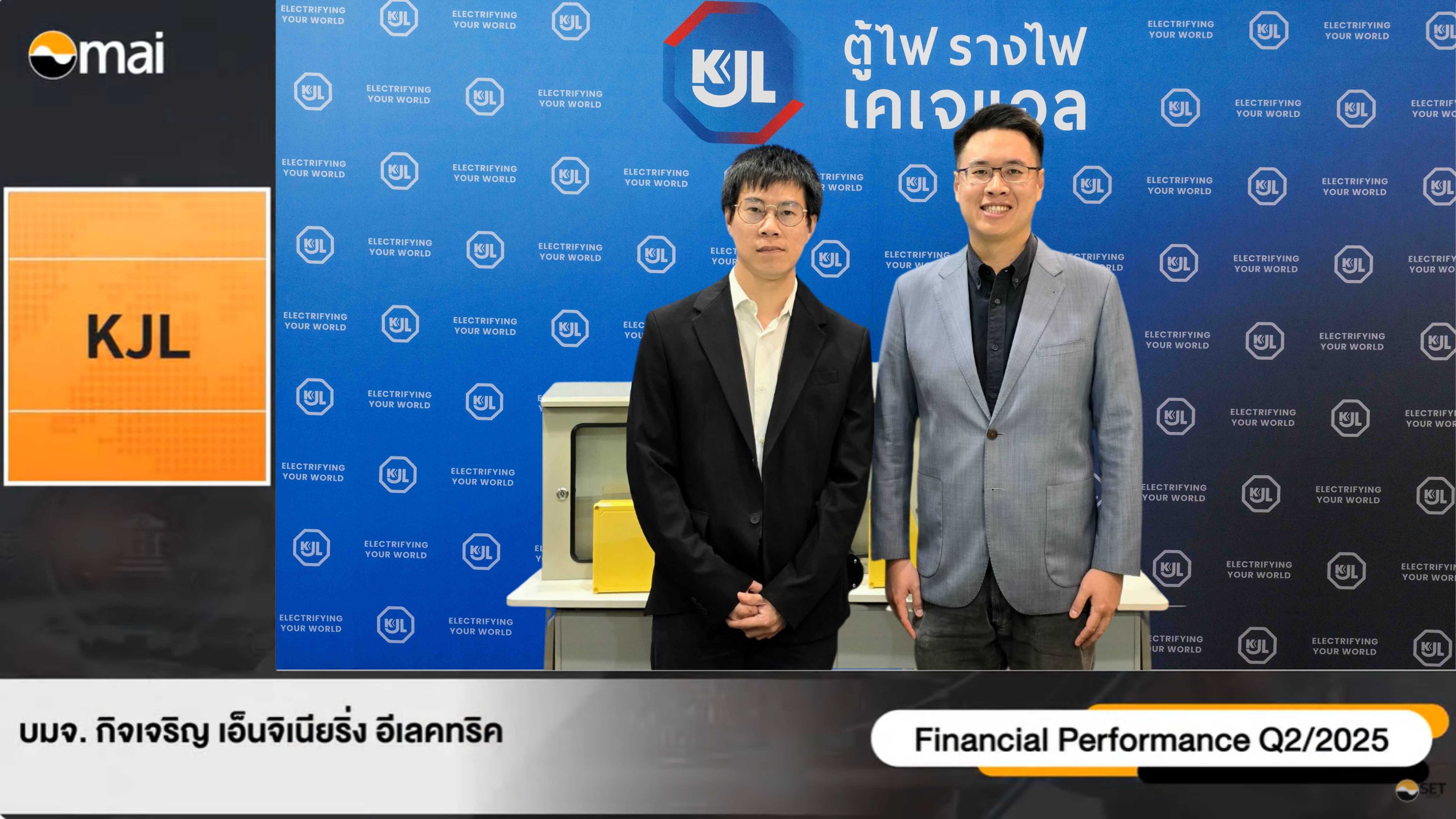 KJL ฟอร์มแรง Q2/68 กำไรสุทธิพุ่ง ปันผลต่อเนื่อง เสริมแกร่งอุตสาหกรรมไฟฟ้า
