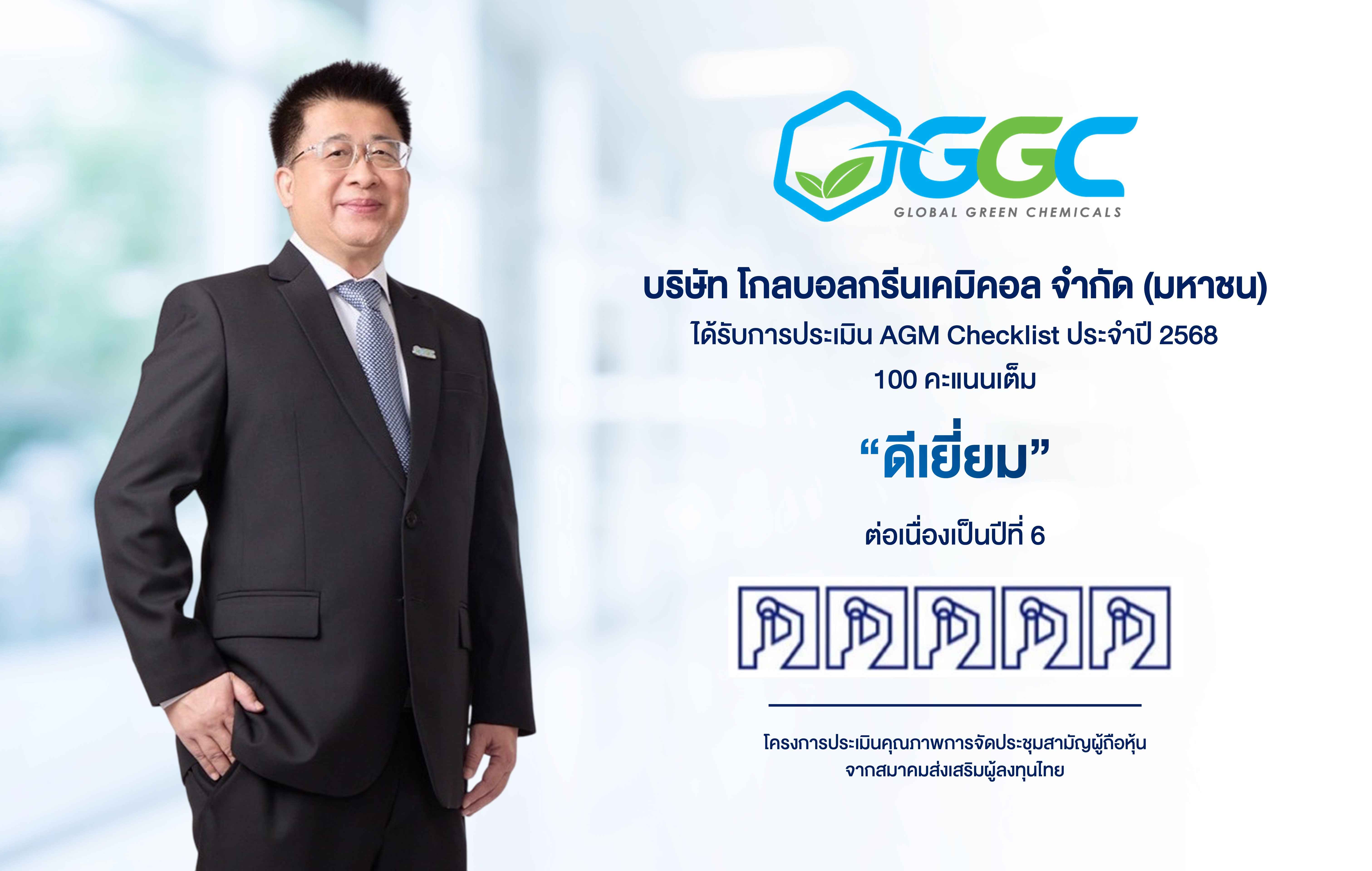 GGC คว้าคะแนนเต็ม 100 AGM Checklist ปี 2568 ระดับ “ดีเยี่ยมสมควรเป็นตัวอย่าง” ตอกย้ำมาตรฐานบรรษัทภิบาลและความยั่งยืน