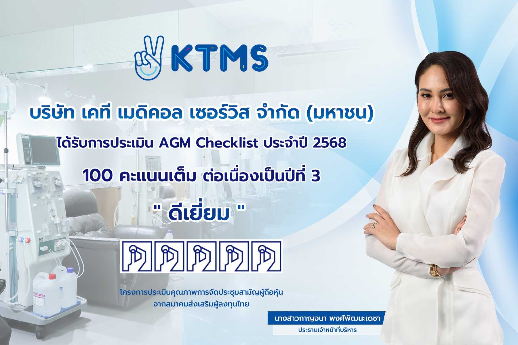 KTMS คว้า “ดีเยี่ยม” AGM Checklist 100 คะแนน 3 ปีซ้อน ตอกย้ำมาตรฐานธรรมาภิบาล เสริมความเชื่อมั่นนักลงทุน