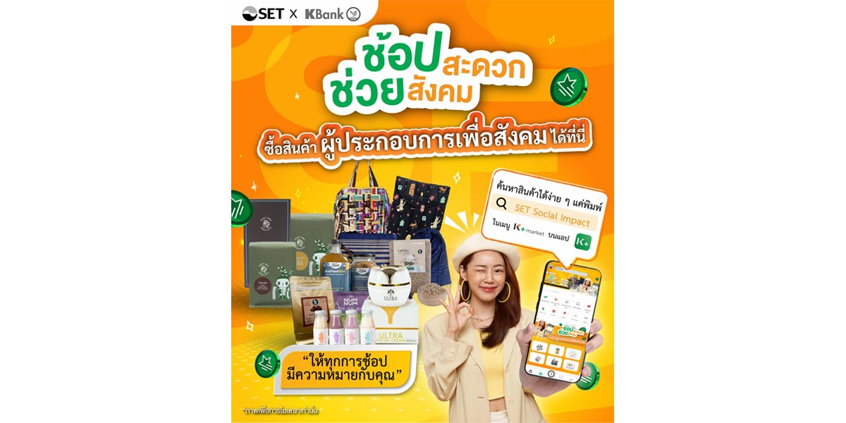 ตลาดหลักทรัพย์ฯ ร่วมกับ KBANK หนุนผู้ประกอบการเพื่อสังคม (SE) ในเครือข่าย SET Social Impact ผ่านแคมเปญ ‘ช้อปสะดวก ช่วยสังคม’ ปีที่ 2
