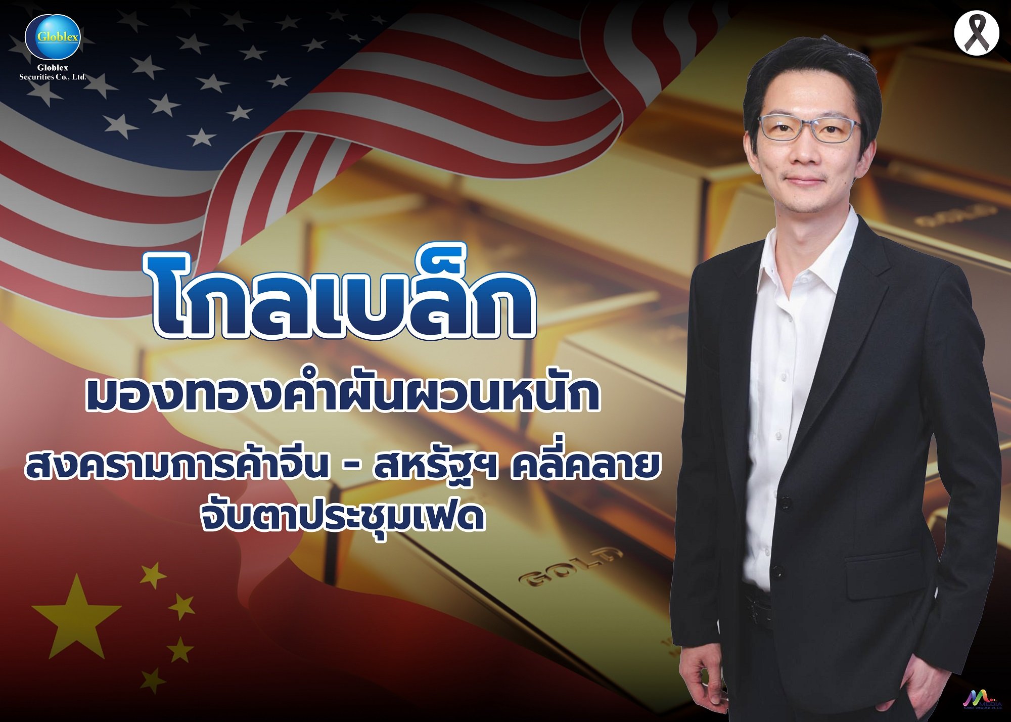 “โกลเบล็ก” มองทองคำผันผวนหนัก สงครามการค้าจีน-สหรัฐฯคลี่คลาย-จับตาประชุมเฟด   