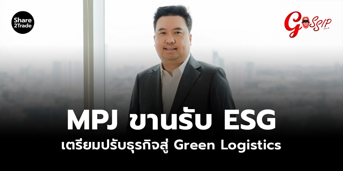 MPJ ขานรับ ESG เตรียมปรับธุรกิจสู่ Green Logistics