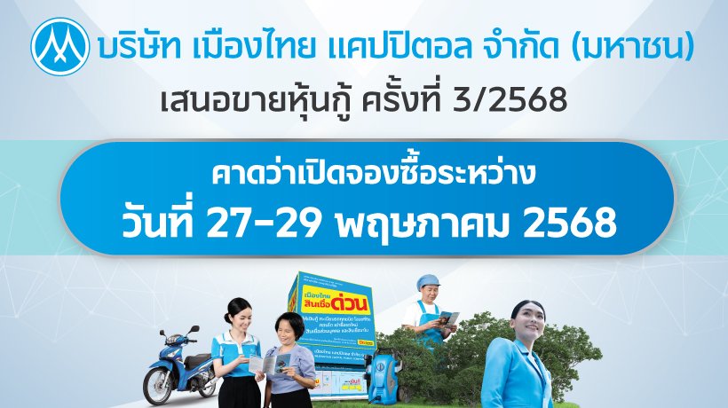 MTC เตรียมเปิดจองหุ้นกู้ 3 ชุดใหม่ อายุ 3 ปี 11 เดือน 29 วัน ถึง 6 ปี 11 เดือน 25 วัน พร้อมชูดอกเบี้ย 3.90% - 4.30% ต่อปี ผ่าน 18 สถาบันการเงินชั้นนำ