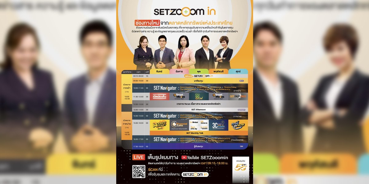 ตลาดหลักทรัพย์ฯ เปิดตัวช่อง YouTube “SET Zooom in” รวมทุกสาระการลงทุน พร้อมอัปเดตความเคลื่อนไหวสำคัญตลาดทุน แม่นยำ ฉับไว ทุกวันทำการ ตอบโจทย์ผู้ลงทุนยุคดิจิทัล 