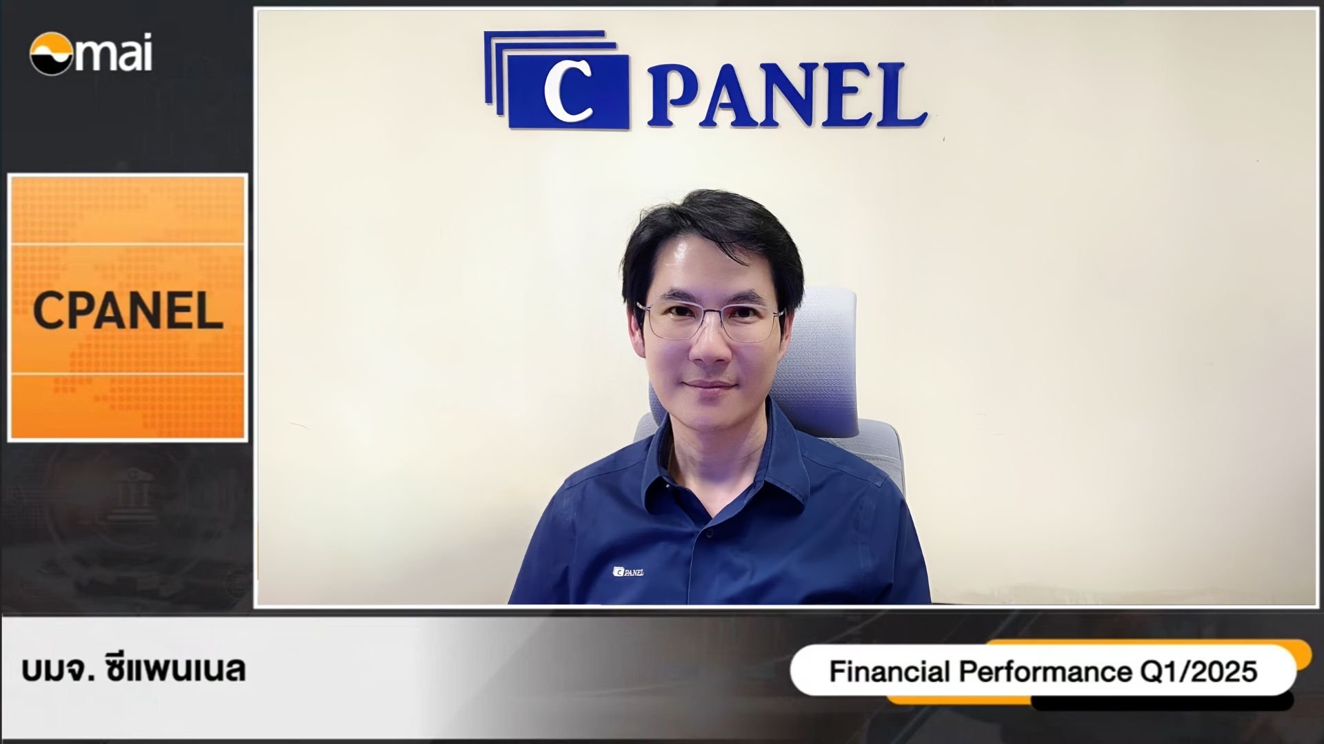 CPANEL ให้ข้อมูลทิศทางธุรกิจ Q2/68 คว้างานเพิ่ม เติบโตต่อเนื่อง ในงาน Opportunity Day 