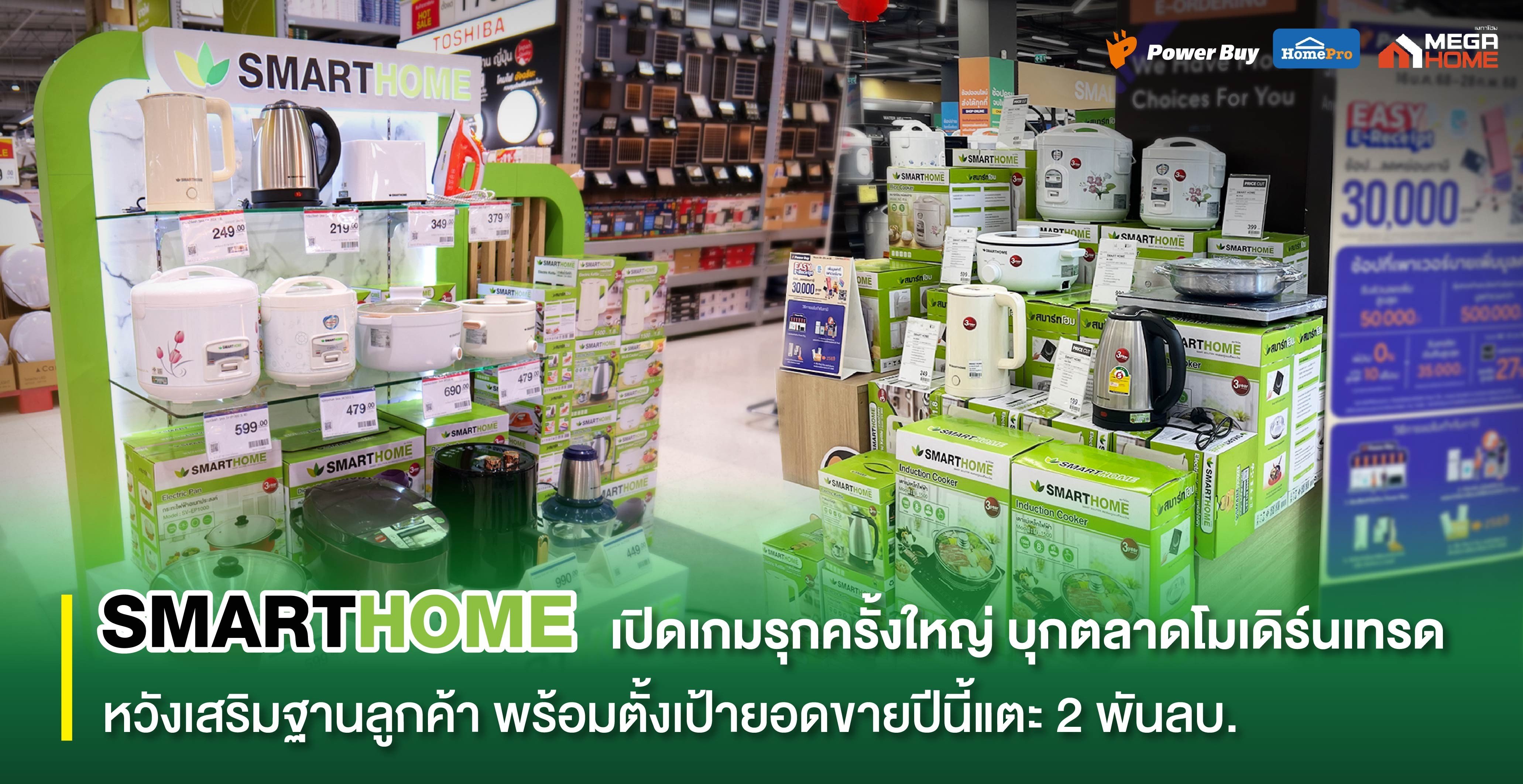 "สเต็ป ฟอร์เวิร์ด กรุ๊ป" Smarthome เปิดเกมรุกครั้งใหญ่ บุกตลาดโมเดิร์นเทรด Power Buy - HomePro - Mega Home หวังเสริมฐานลูกค้า พร้อมตั้งเป้ายอดขายปีนี้แตะ 2 พันลบ.