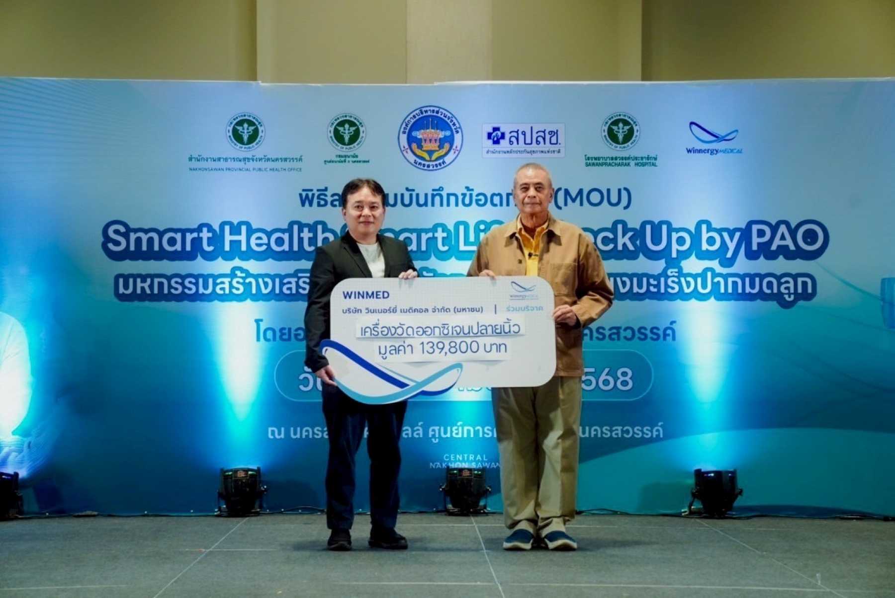WINMED มอบเครื่องวัดออกซิเจนปลายนิ้ว จำนวน 200 เครื่อง กับให้ อบจ.นครสวรรค์