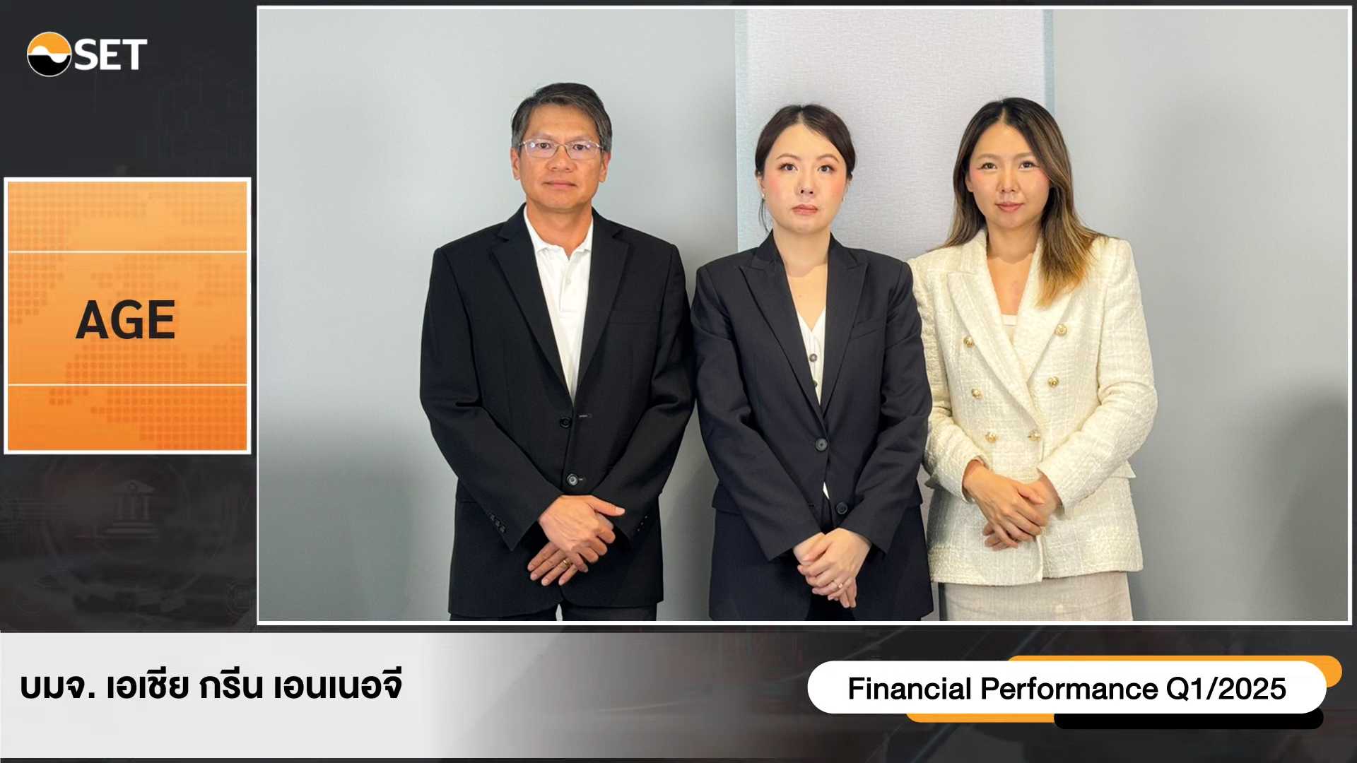 AGE ประกาศผลกำไรต่อเนื่อง ลุยธุรกิจ EV พร้อมประกาศไถ่ถอนหุ้นกู้ก่อนกำหนด