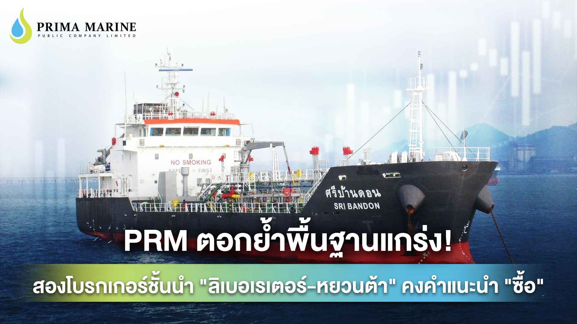 PRM ตอกย้ำพื้นฐานแกร่ง!   สองโบรกเกอร์ชั้นนำ "ลิเบอเรเตอร์-หยวนต้า" คงคำแนะนำ "ซื้อ"