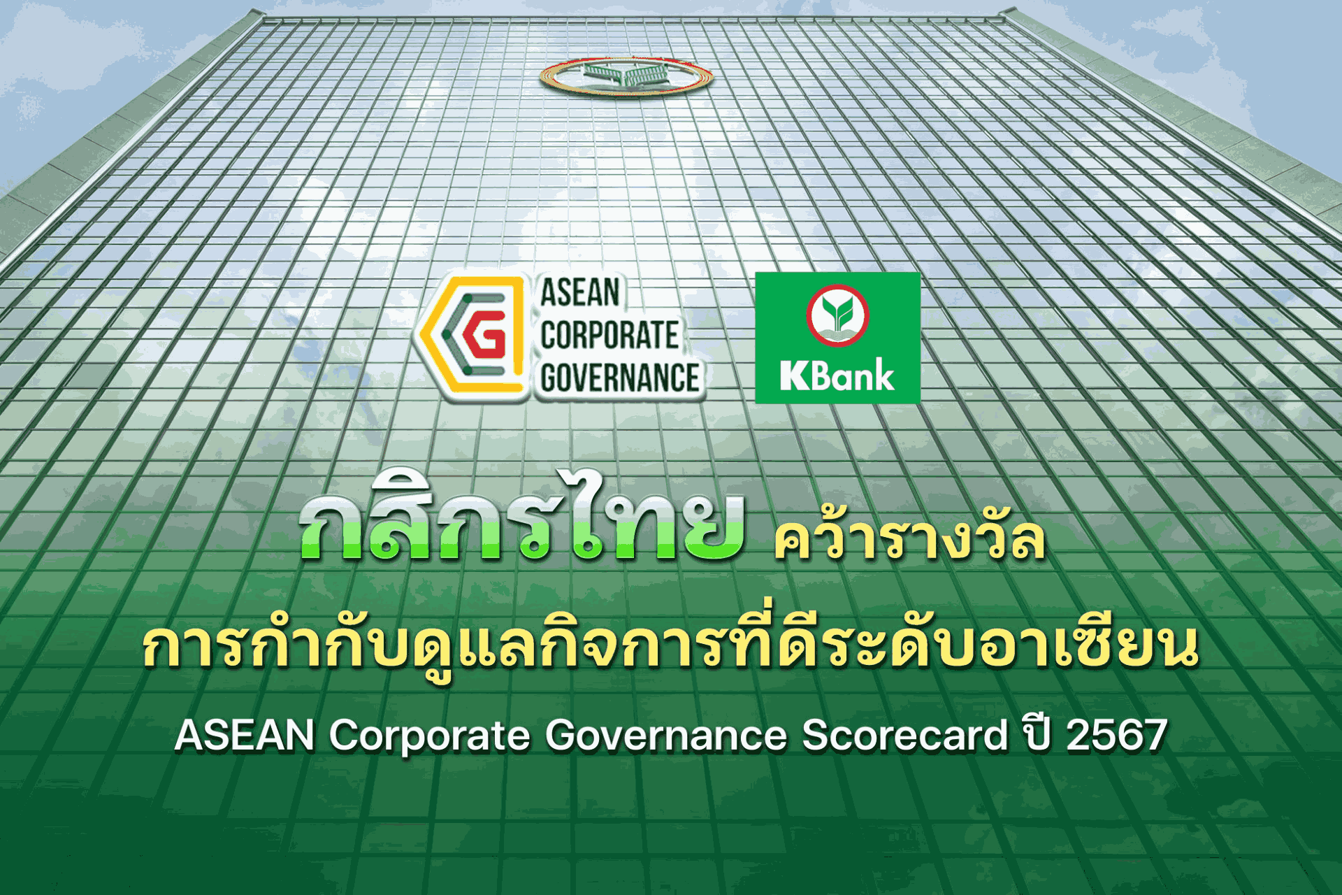 กสิกรไทยคว้ารางวัลการกำกับดูแลกิจการที่ดีระดับอาเซียน ASEAN Corporate Governance Scorecard ปี 2567
