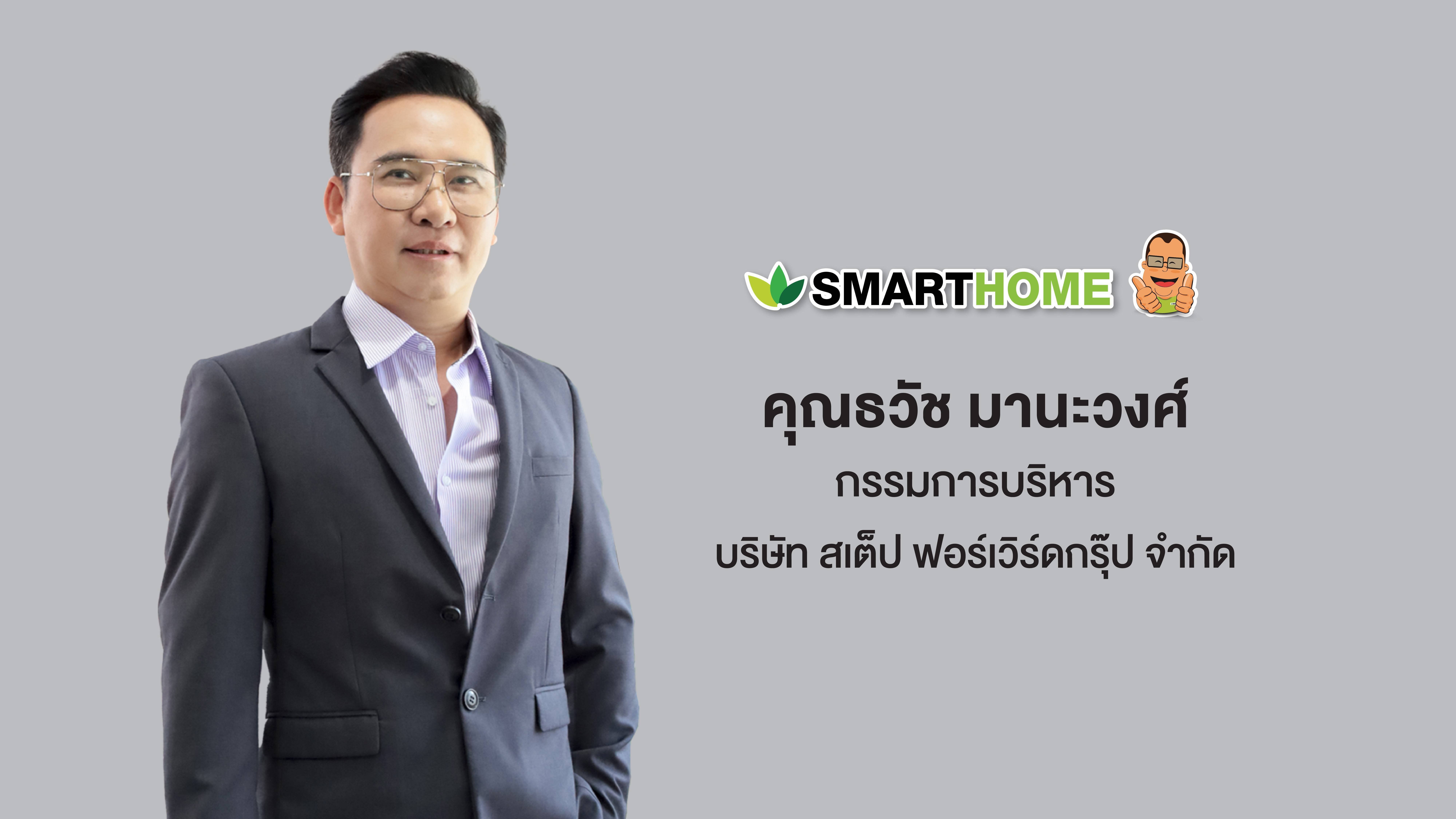 Smarthome เครื่องใช้ไฟฟ้าแบรนด์ไทย ครบรอบ 12 ปี ตอกย้ำคุณภาพ - ความเชื่อมั่นผู้บริโภค ปักธงยอดขายปีนี้ แตะ 1.7 - 2 พันลบ. มุ่งเจาะตลาด สู่เป้าหมายเติบโตยั่งยืน