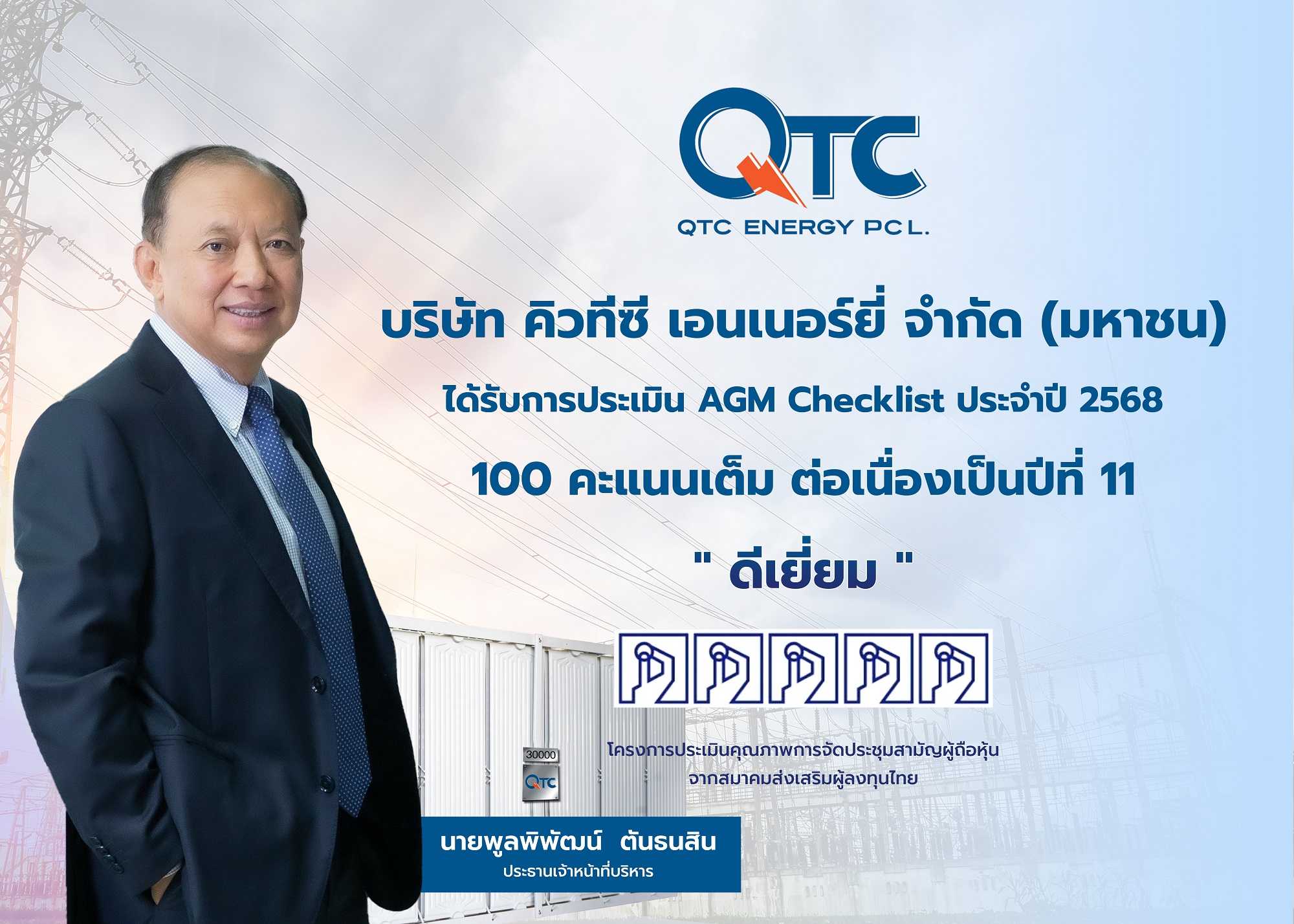 QTC คว้าประเมิน “ดีเยี่ยม” AGM Checklist 2568 คะแนน 100 เต็ม 11 ปีซ้อน ตอกย้ำการดำเนินธุรกิจความโปร่งใสและธรรมาภิบาล