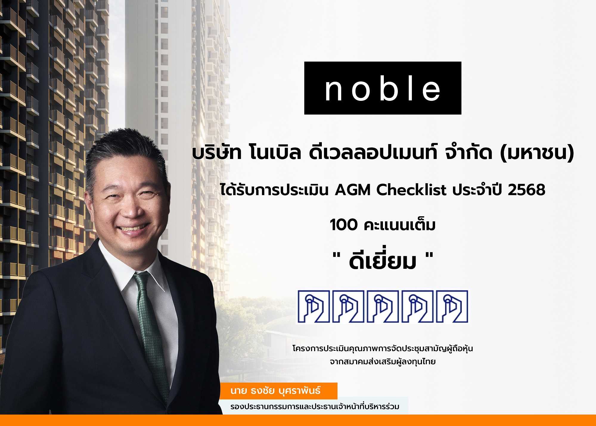 “โนเบิล” คว้า 100 เต็ม AGM Checklist ปี 2568 สะท้อนมาตรฐานธรรมาภิบาลระดับ “ดีเยี่ยม”