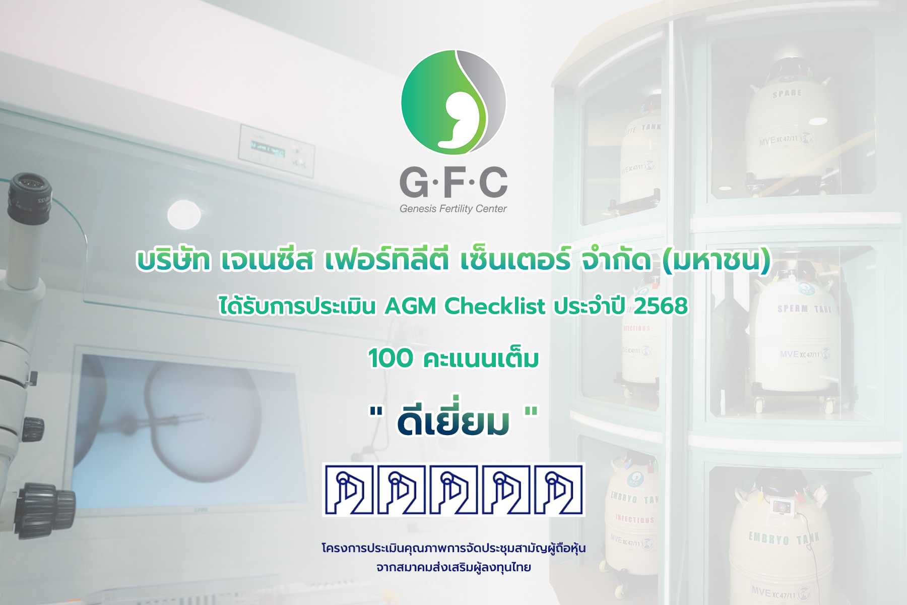 GFC คว้า AGM Checklist 100 คะแนนเต็ม ต่อเนื่องเป็นปีที่ 2 