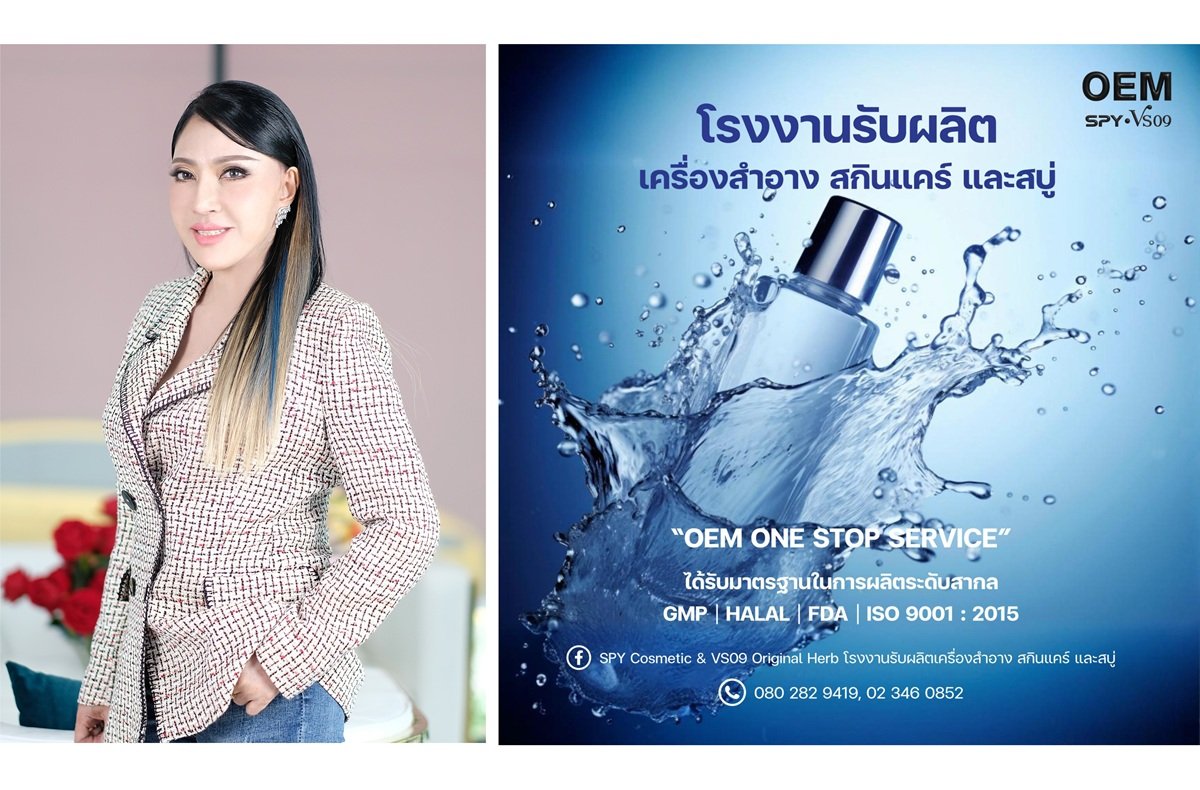 วีเอส09ฯ เดินหน้ารับผลิตสบู่และเครื่องสำอางรูปแบบ OEM ยืนยันตลาดแข่งขันสูงย้ำลูกค้าทั้งในและต่างประเทศไว้วางใจ