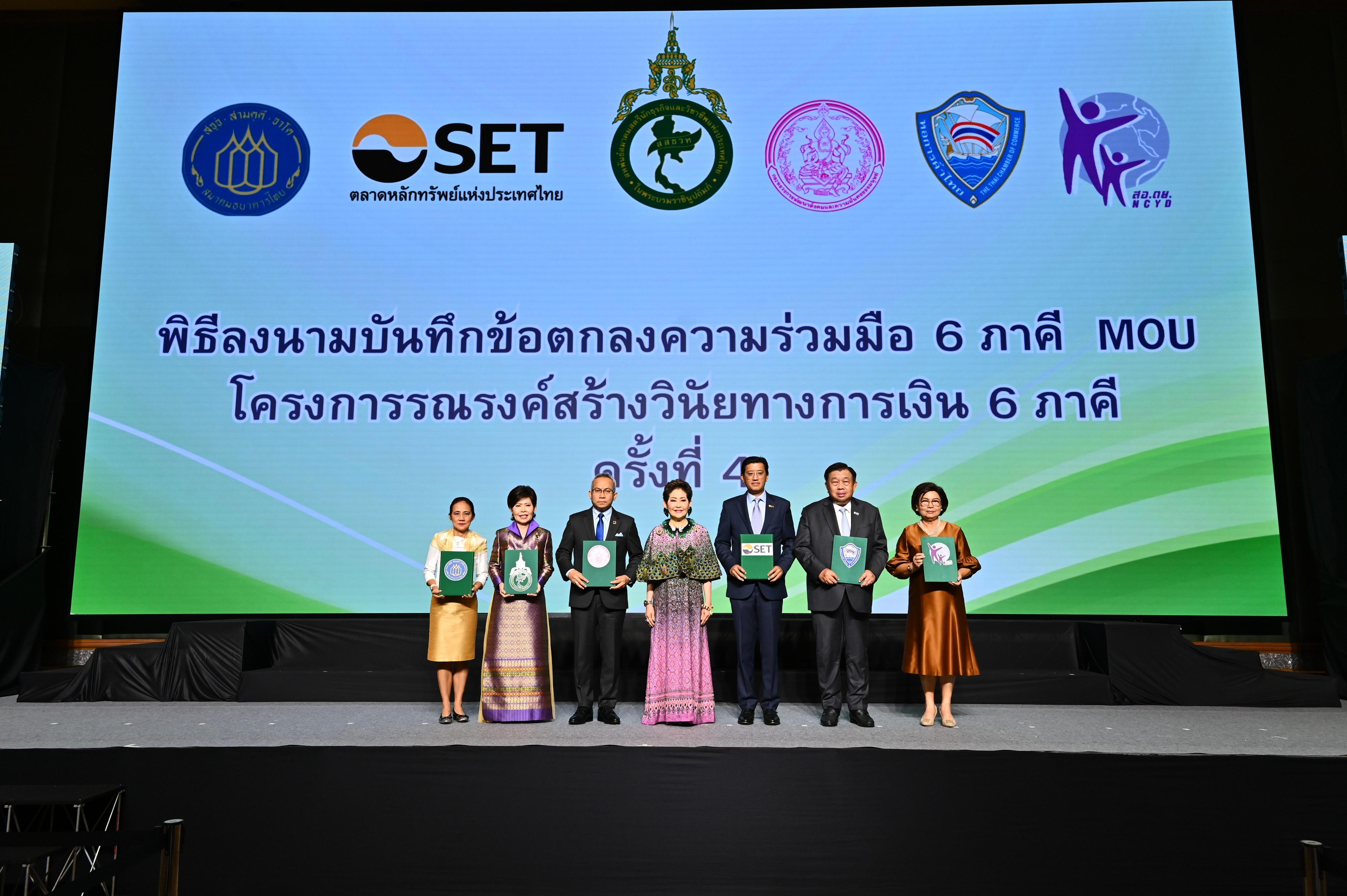 ตลาดหลักทรัพย์ฯ จับมือ 5 ภาคี เดินหน้าโครงการรณรงค์สร้างวินัยทางการเงิน ระยะที่ 4   
