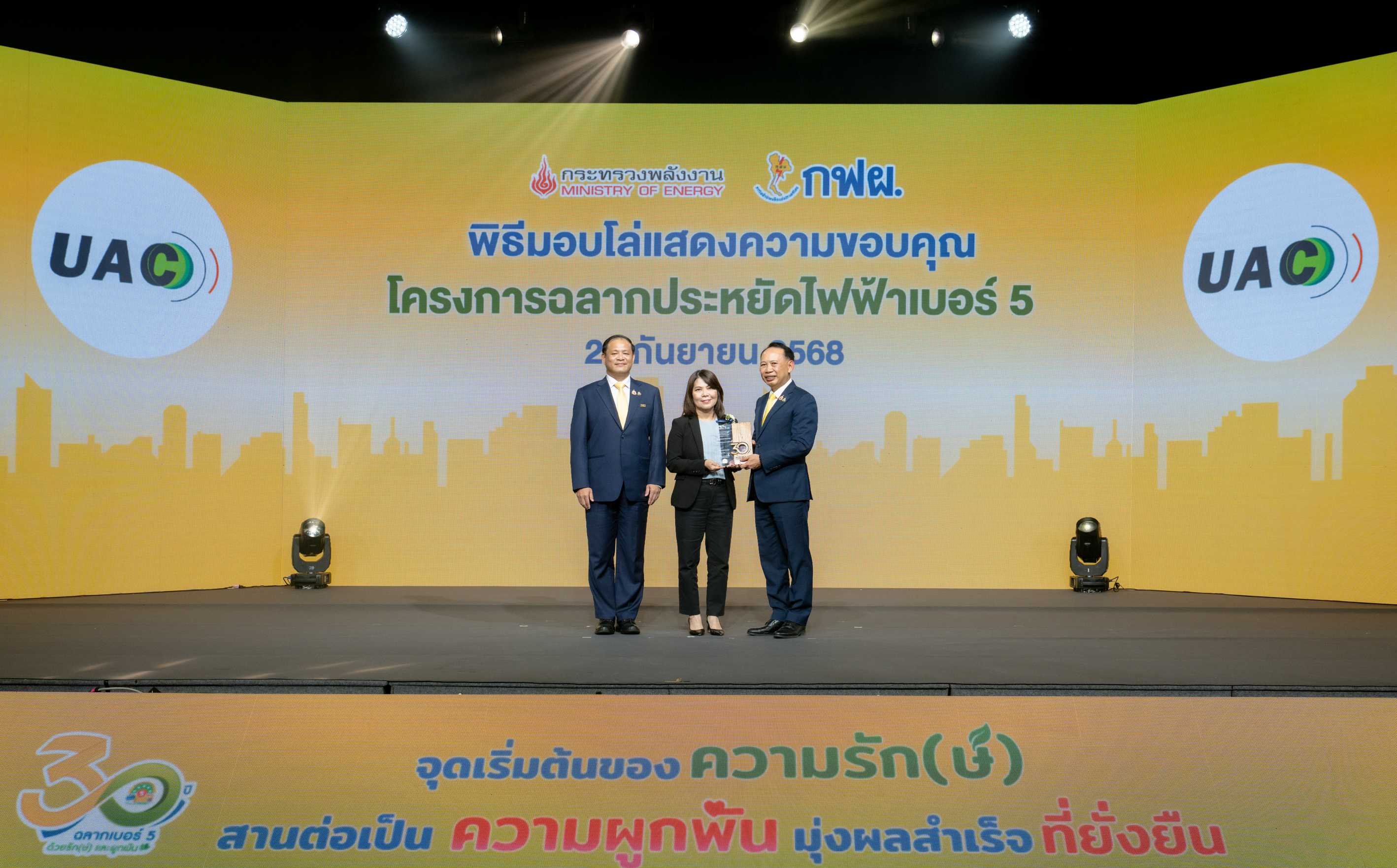 UAC รับโล่ “ฉลากประหยัดไฟเบอร์ 5”  