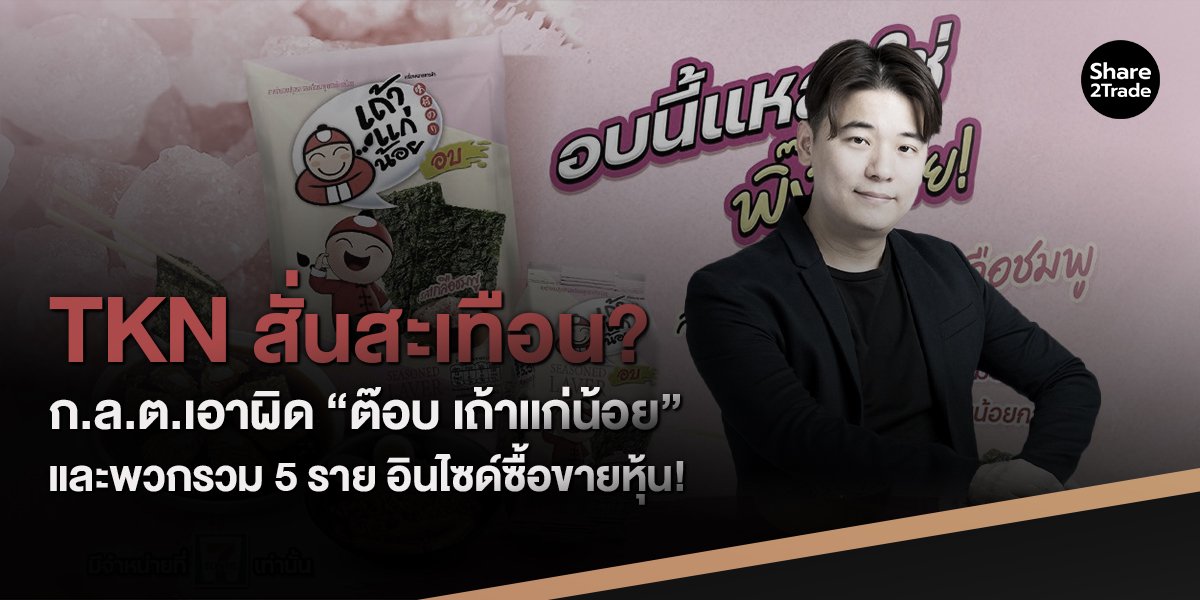 TKN สั่นสะเทือน! ก.ล.ต.เอาผิดผู้บริหาร ใช้ inside ซื้อขายหุ้น!