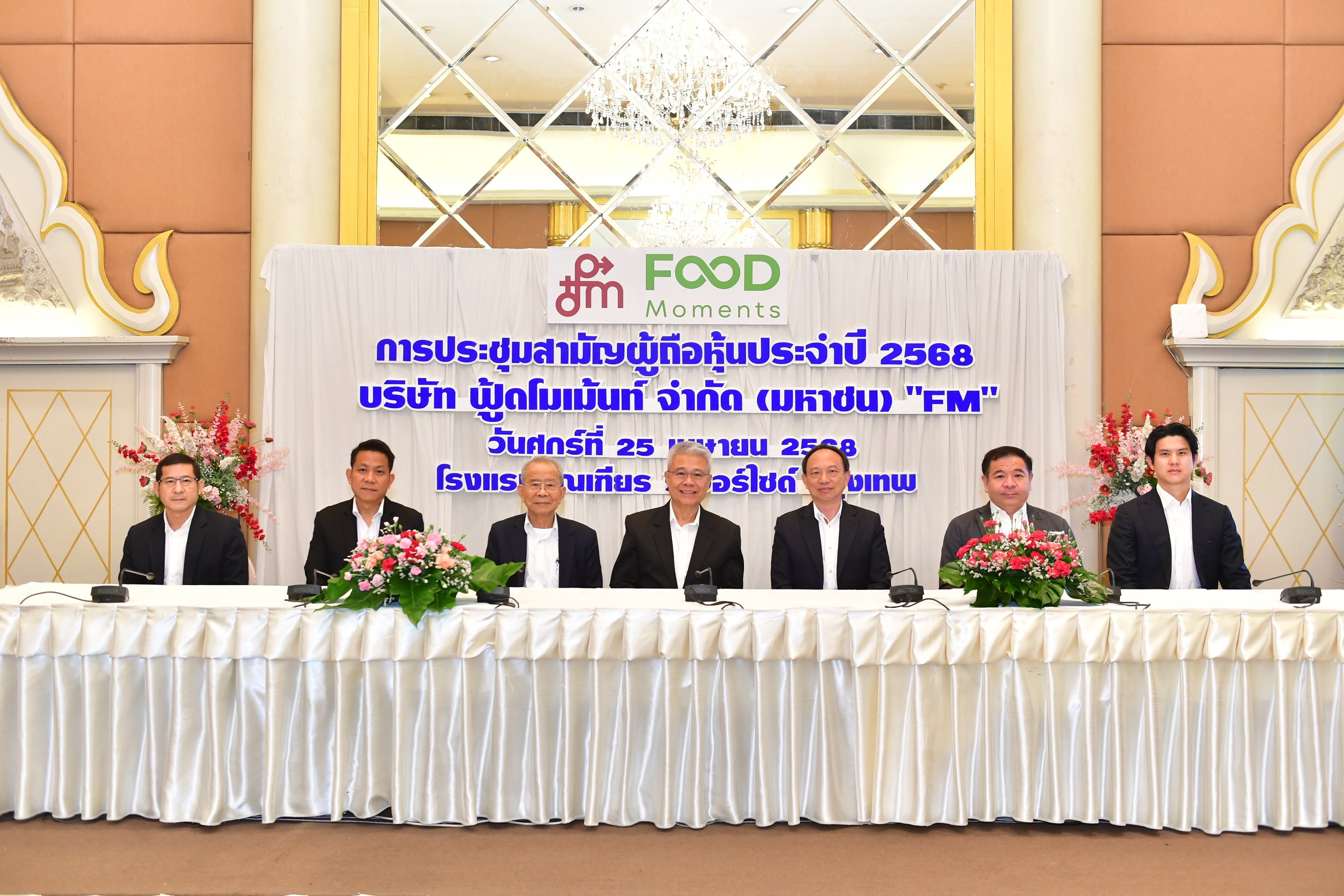 ผถห. FM โหวตผ่านทุกวาระ-อนุมัติจ่ายปันผล เพิ่มอีก 0.20 บ./หุ้น