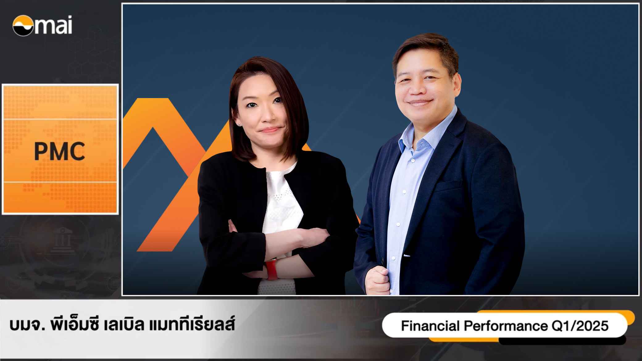 PMC พบนักลงทุน เดินหน้าธุรกิจสติ๊กเกอร์ เสริมเครื่องจักรเพิ่มกำลังการผลิต ดันเป้ารายได้เติบโตทั้งในและต่างประเทศ