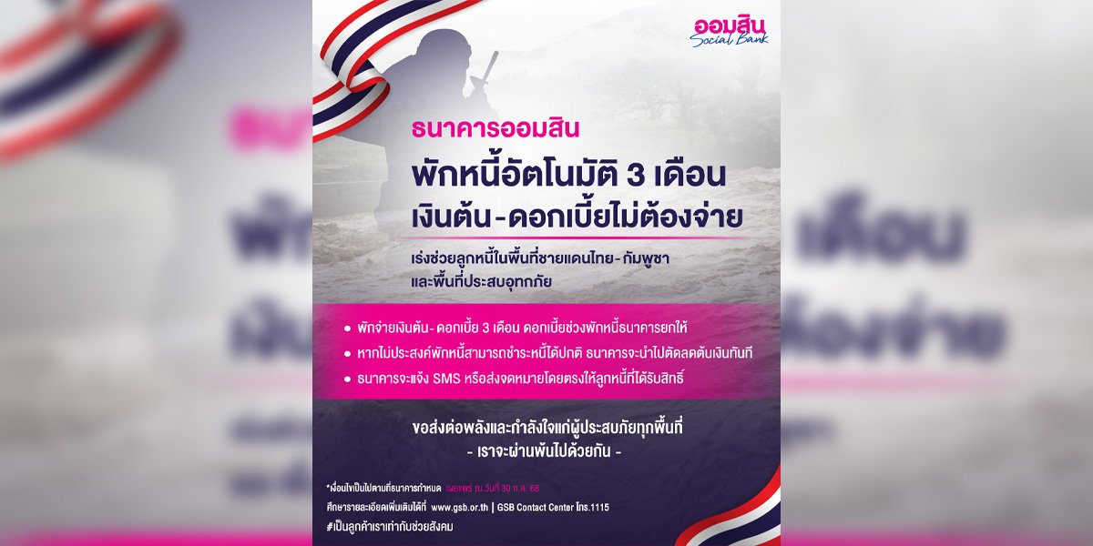 ออมสิน พักหนี้ 3 เดือน-ยกดบ.ให้ ลูกหนี้พท.  ชายแดนไทย-กัมพูชาและพื้นที่ประสบอุทกภัย