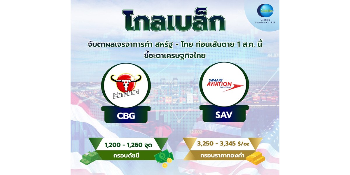 “โกลเบล็ก” จับตาผลเจรจาการค้าสหรัฐ-ไทย ก่อนเส้นตาย 1 ส.ค.นี้ - ชี้ชะตาเศรษฐกิจไทย