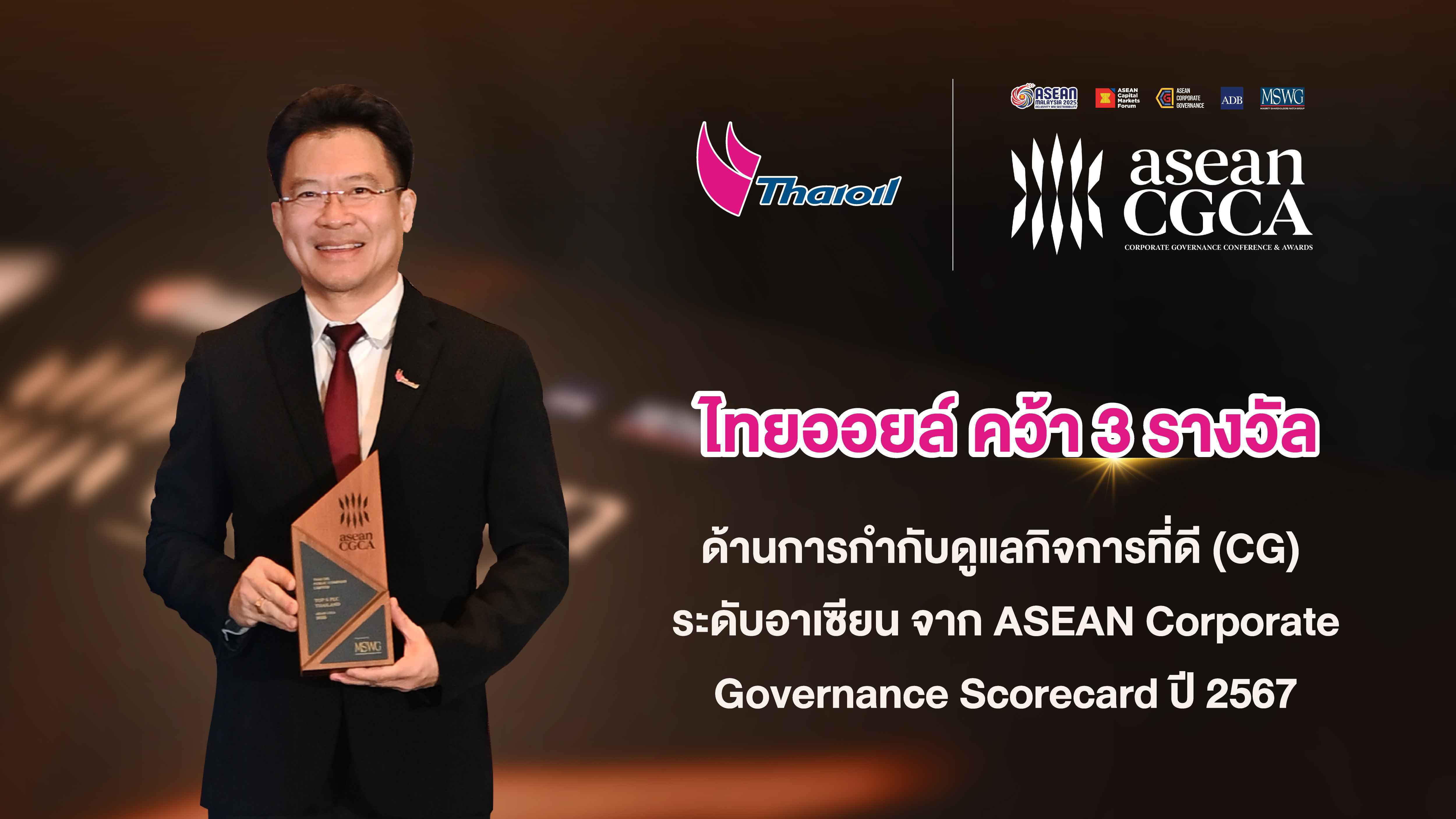 ไทยออยล์ คว้า 3 รางวัลด้านการกำกับดูแลกิจการที่ดี (CG) ระดับอาเซียน จาก ASEAN Corporate Governance Scorecard ปี 2567
