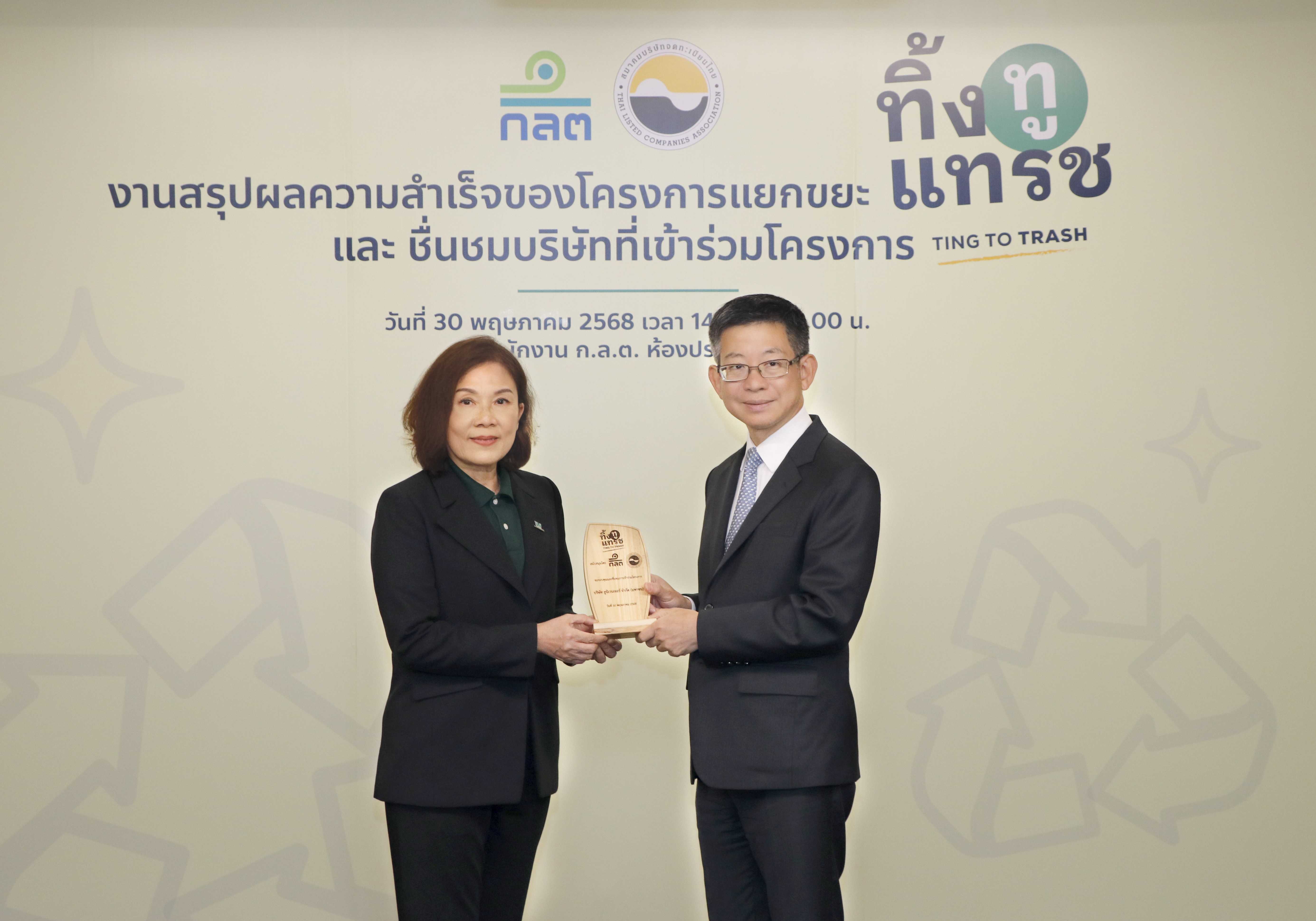 บริษัท ยูนิเวนเจอร์ จำกัด (มหาชน) เข้ารับมอบโล่โครงการ "ทิ้ง ทู แทรช"
