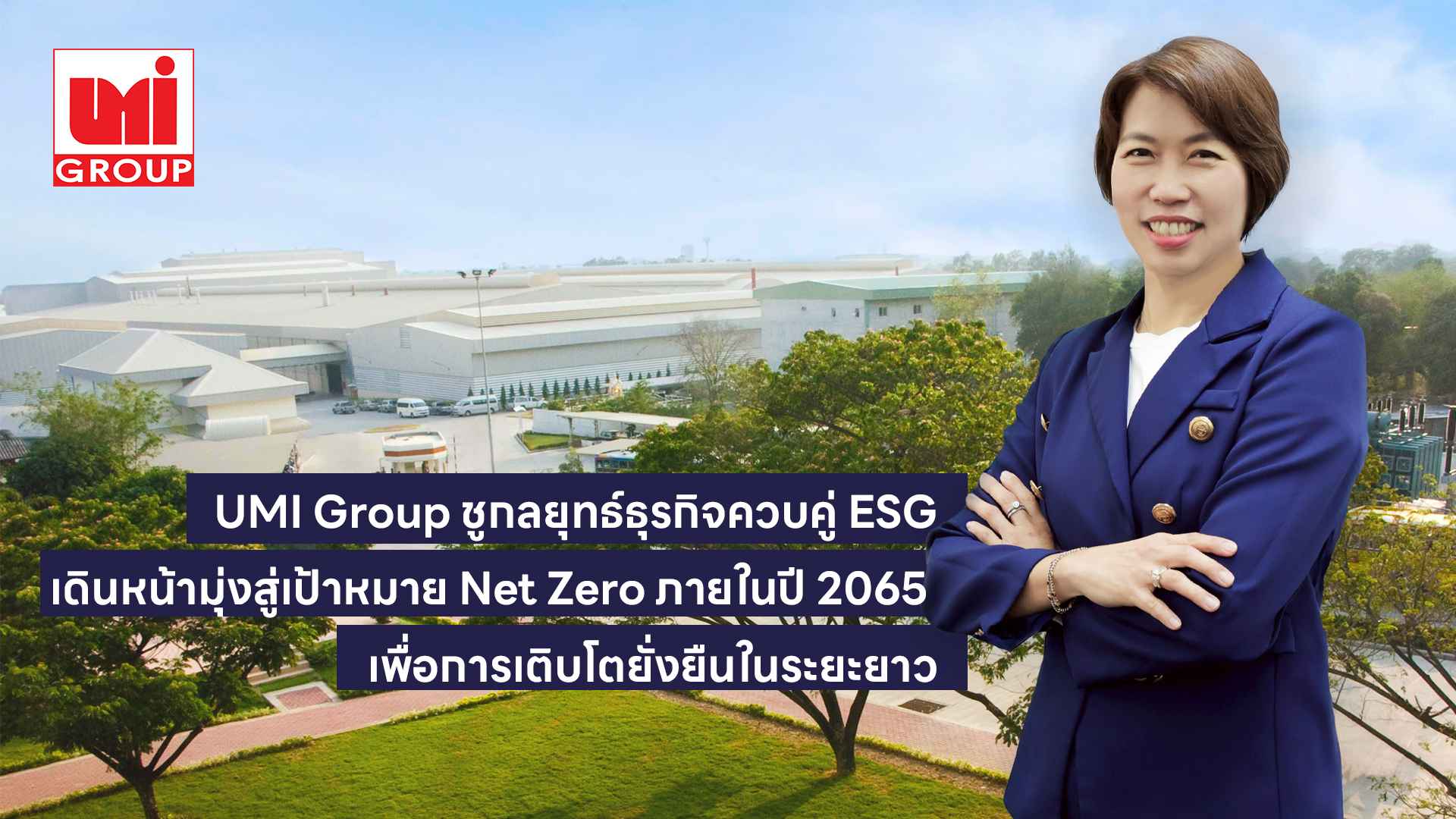 UMI Group ชูกลยุทธ์ธุรกิจควบคู่ ESG  เดินหน้ามุ่งสู่เป้าหมาย Net Zero ภายในปี 2065 เพื่อการเติบโตยั่งยืนในระยะยาว