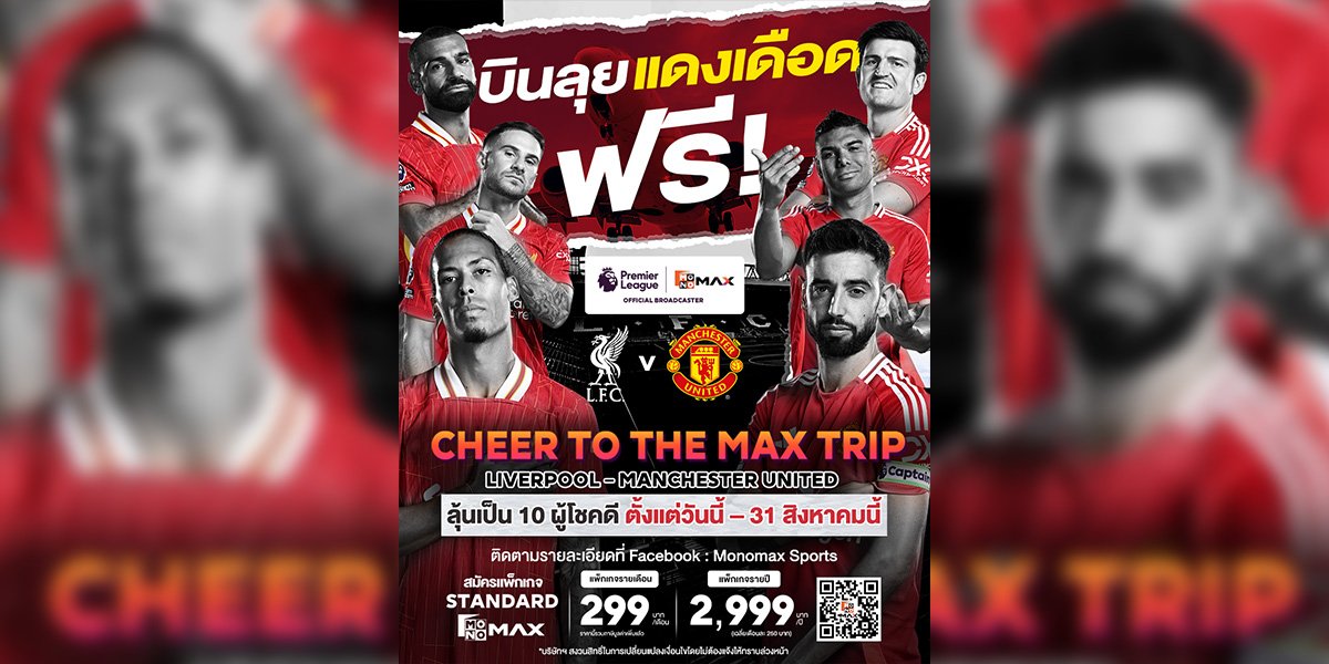“Monomax” เปิดแคมเปญ “CHEER TO THE MAX TRIP : VOL.1” ลุ้น!!! บินดูบอลแดงเดือด “ลิเวอร์พูล-แมนยูฯ” ประเทศอังกฤษ ตุลาคมนี้!!!