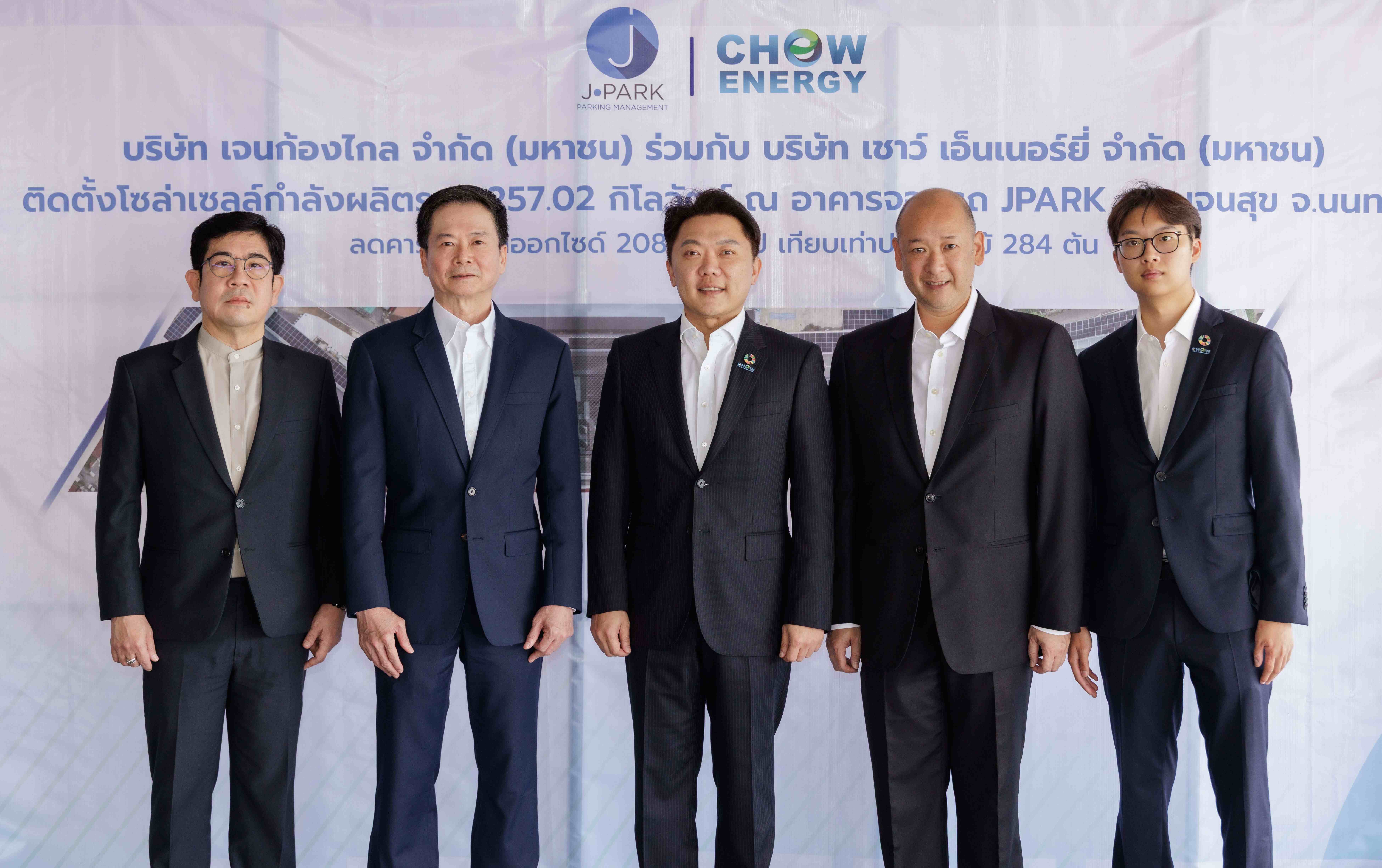  JPARK จับมือ CHOW เดินหน้าติดตั้งโซลาร์เซลล์บนอาคารจอดรถ  มุ่งสู่การบริหารจัดการพลังงานสะอาด
