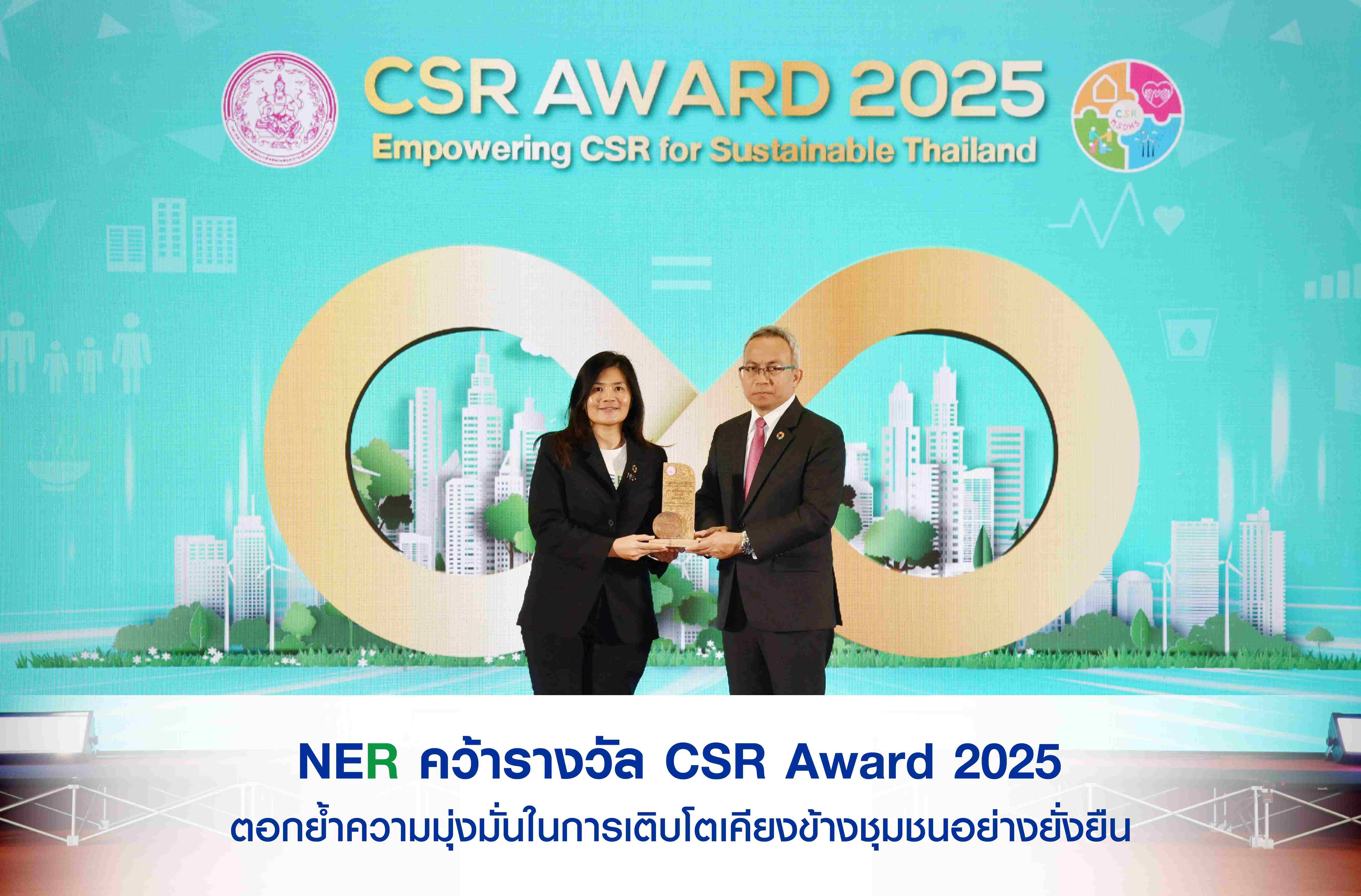 NER คว้ารางวัล CSR Award 2025 ตอกย้ำความมุ่งมั่นในการเติบโตเคียงข้างชุมชนอย่างยั่งยืน