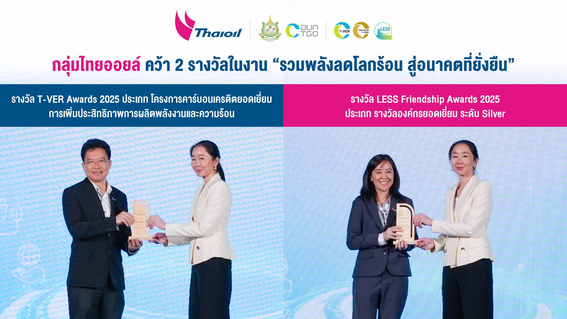 กลุ่มไทยออยล์คว้า 2 รางวัลในงาน “รวมพลังลดโลกร้อน สู่อนาคตที่ยั่งยืน”