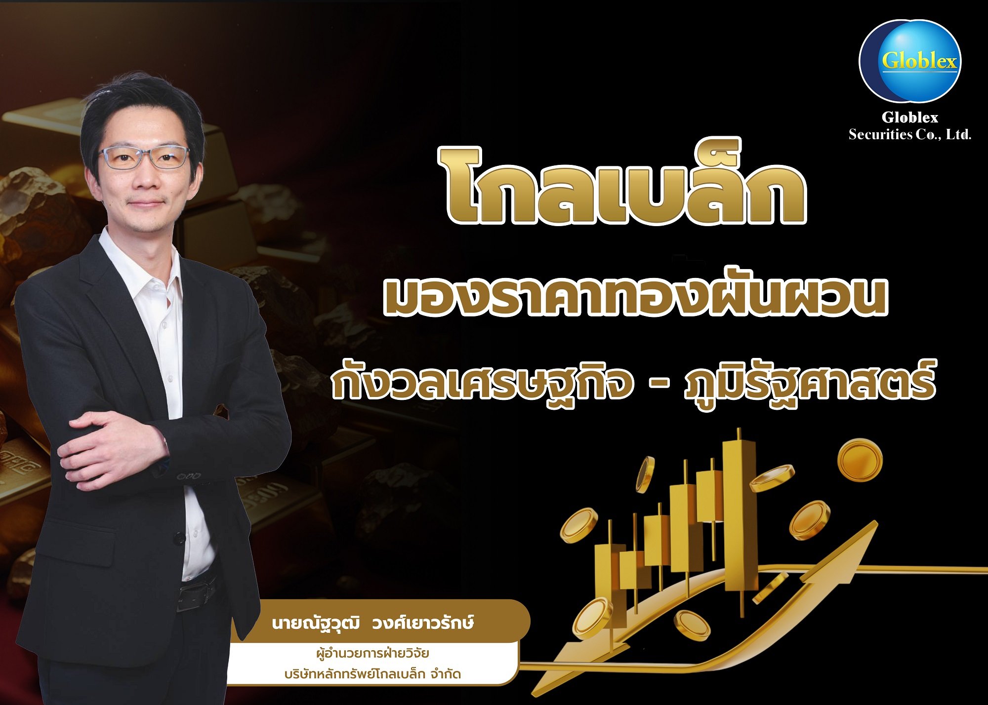 “โกลเบล็ก” มองราคาทองผันผวน กังวลเศรษฐกิจ-ภูมิรัฐศาสตร์  