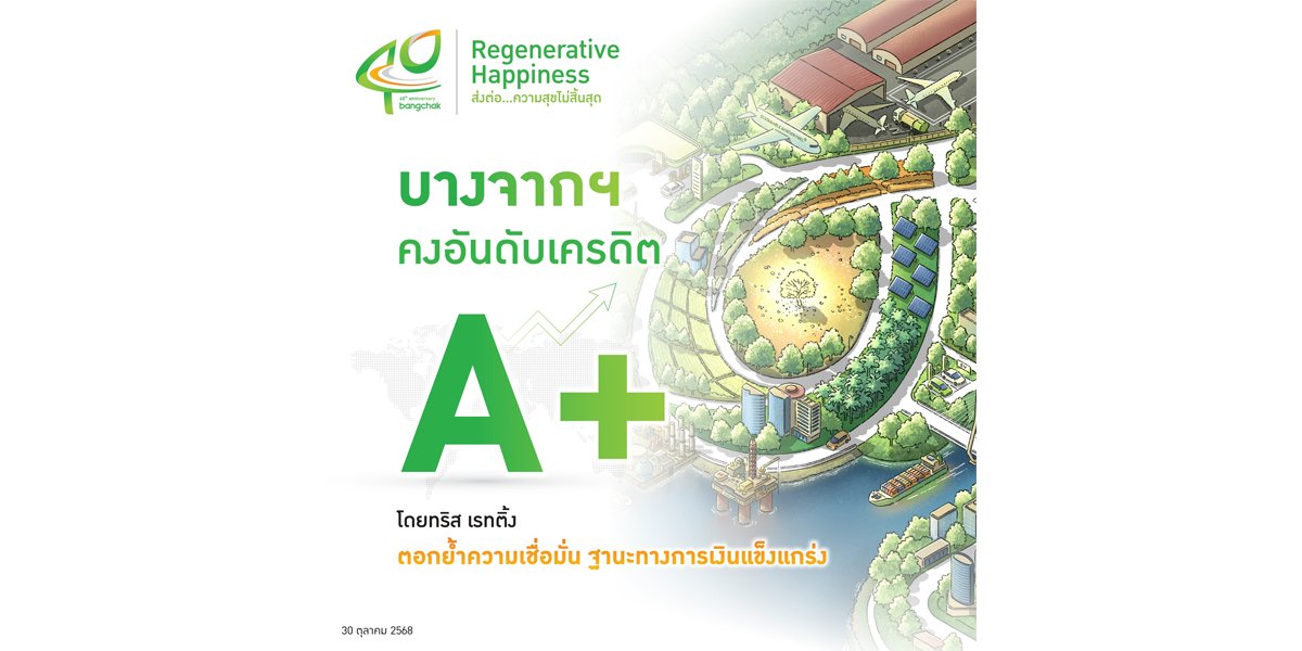 บางจากฯ ฐานะทางการเงินแข็งแกร่ง คงระดับเครดิต A+ จากทริส เรทติ้ง ต่อเนื่องเป็นปีที่ 2