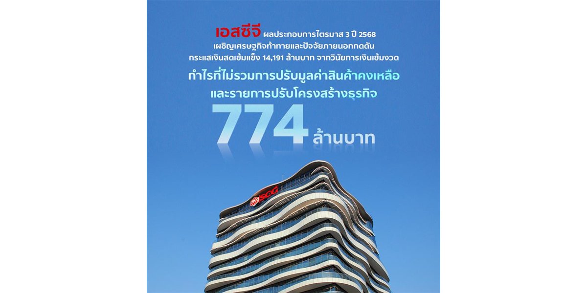 SCC ผลประกอบการไตรมาส 3 ปี 2568 เผชิญเศรษฐกิจท้าทายและปัจจัยภายนอกกดดัน กระแสเงินสดเข้มแข็ง 14,191 ล้านบาท